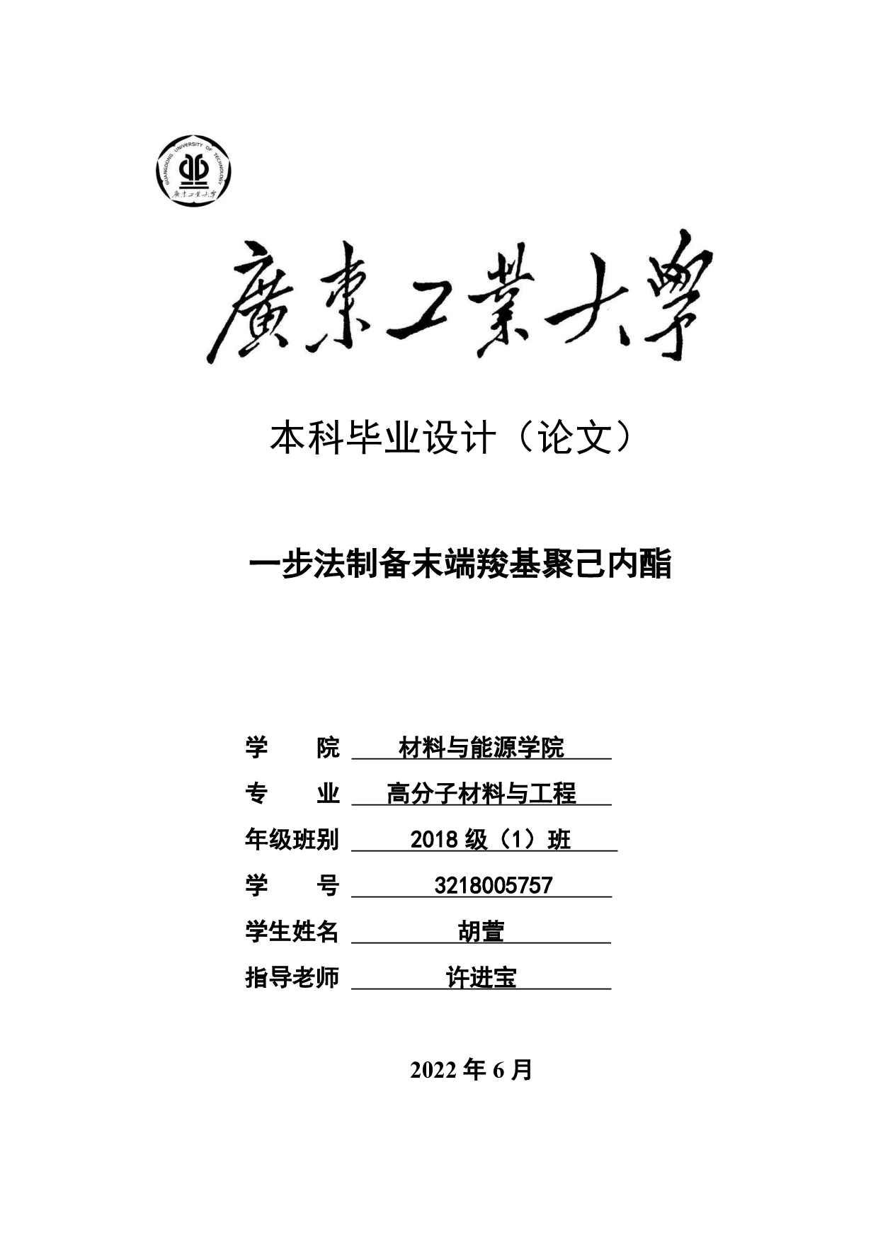 一步法制备末端羧基聚己内酯-13570字.pdf 第1页