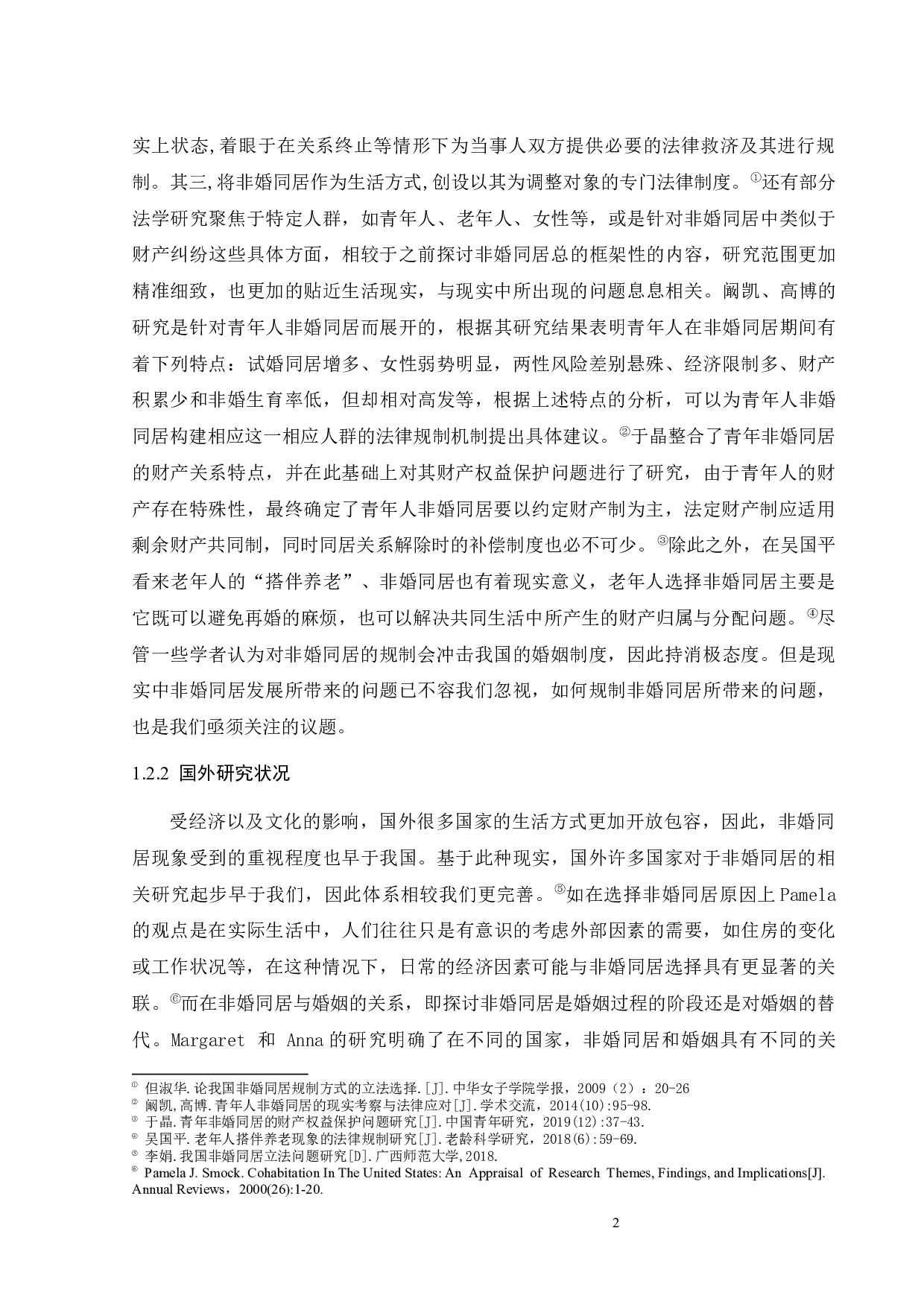 非婚同居法律问题研究-15542字.docx 第5页