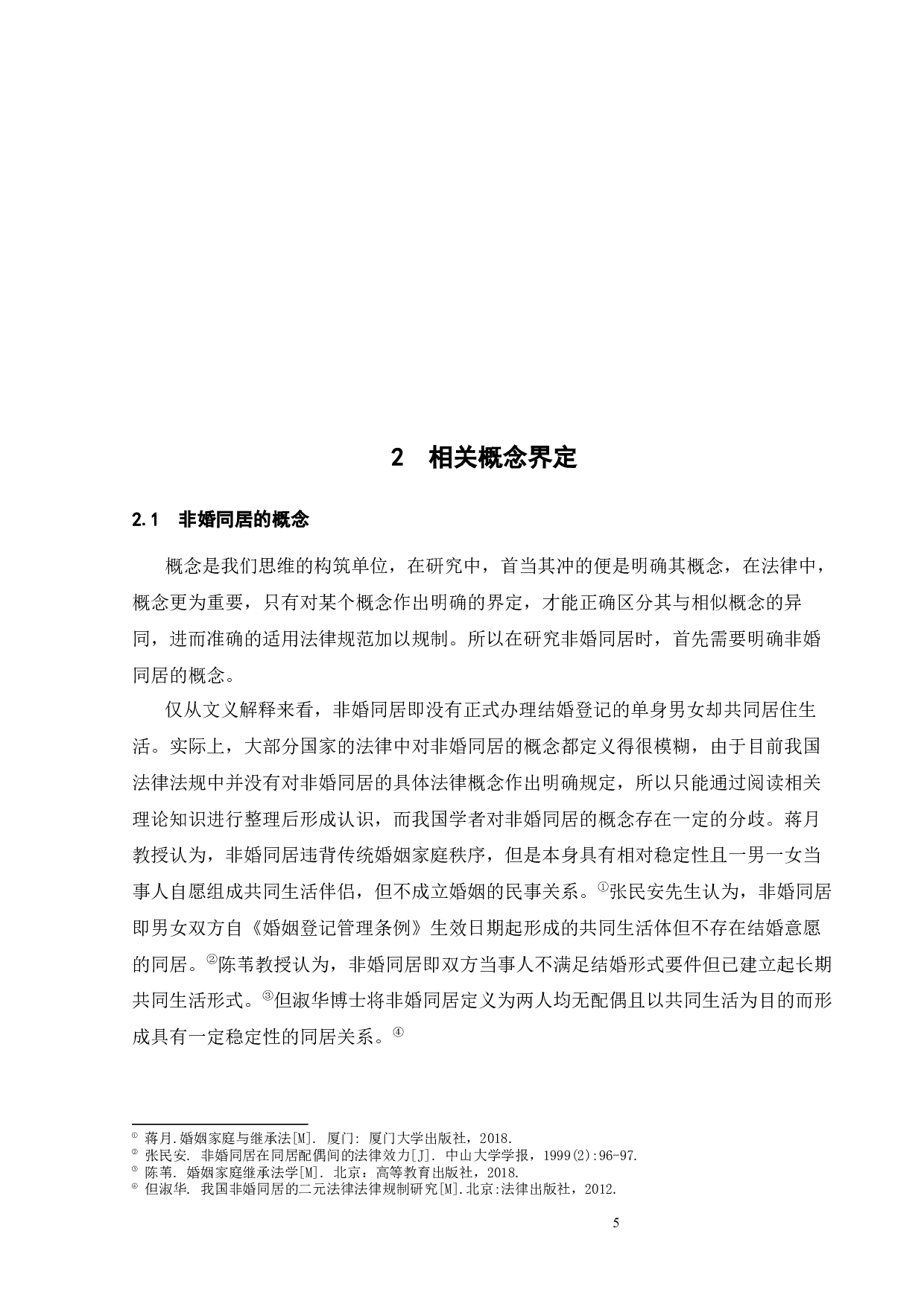 非婚同居法律问题研究-15542字.docx 第8页