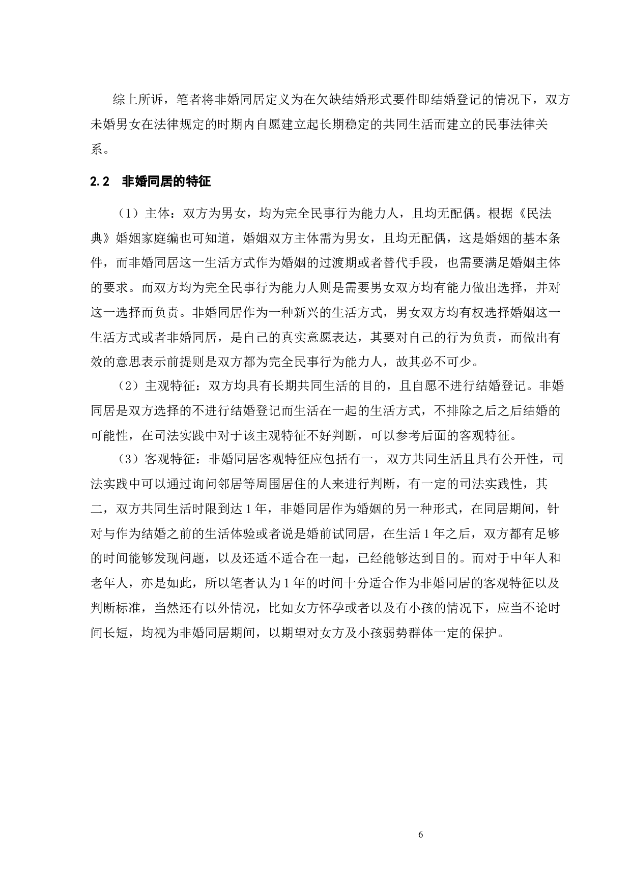 非婚同居法律问题研究-15542字.docx 第9页