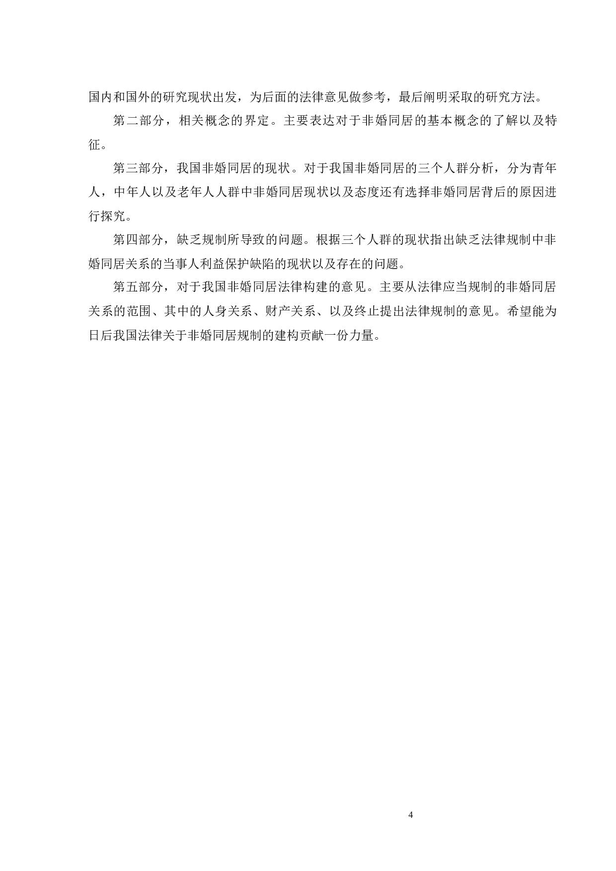 非婚同居法律问题研究-15542字.docx 第7页