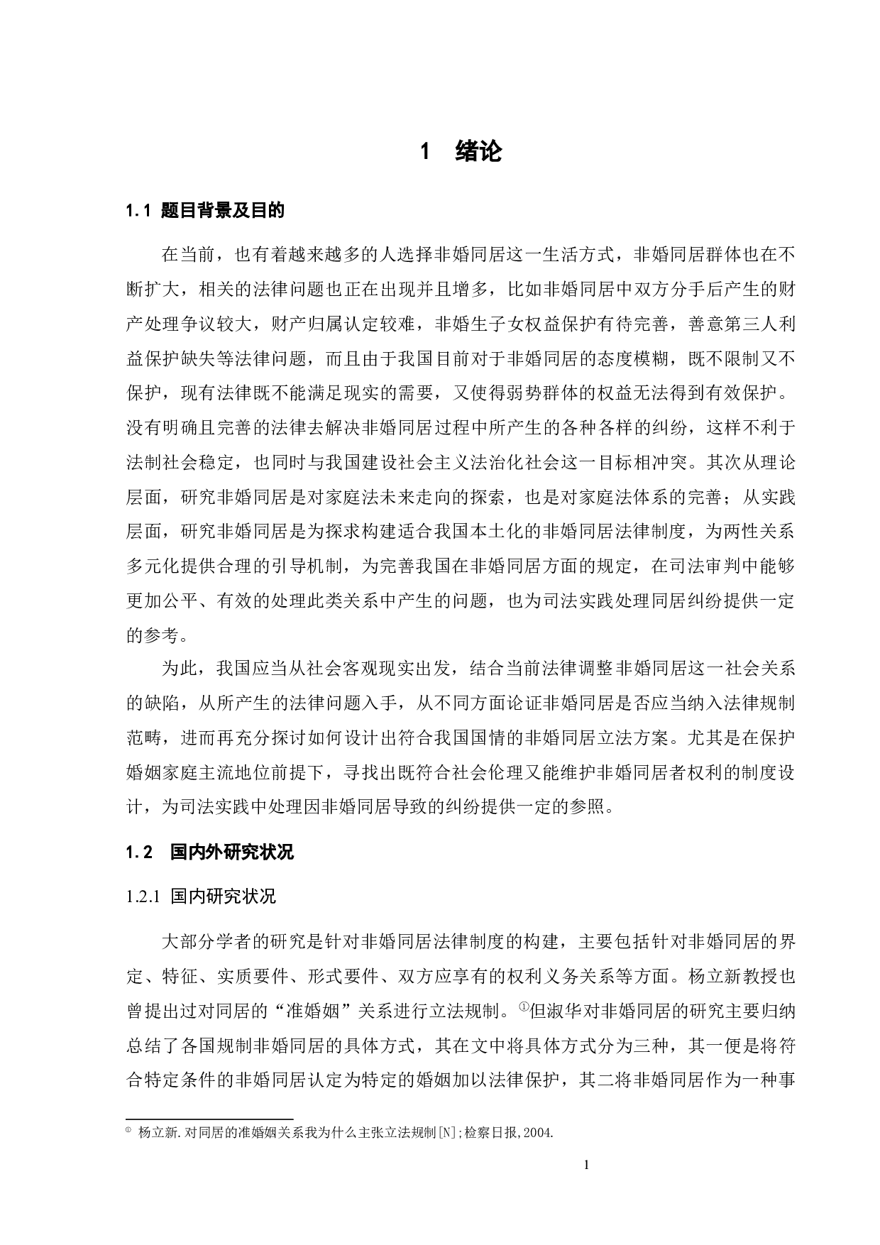 非婚同居法律问题研究-15542字.docx 第4页