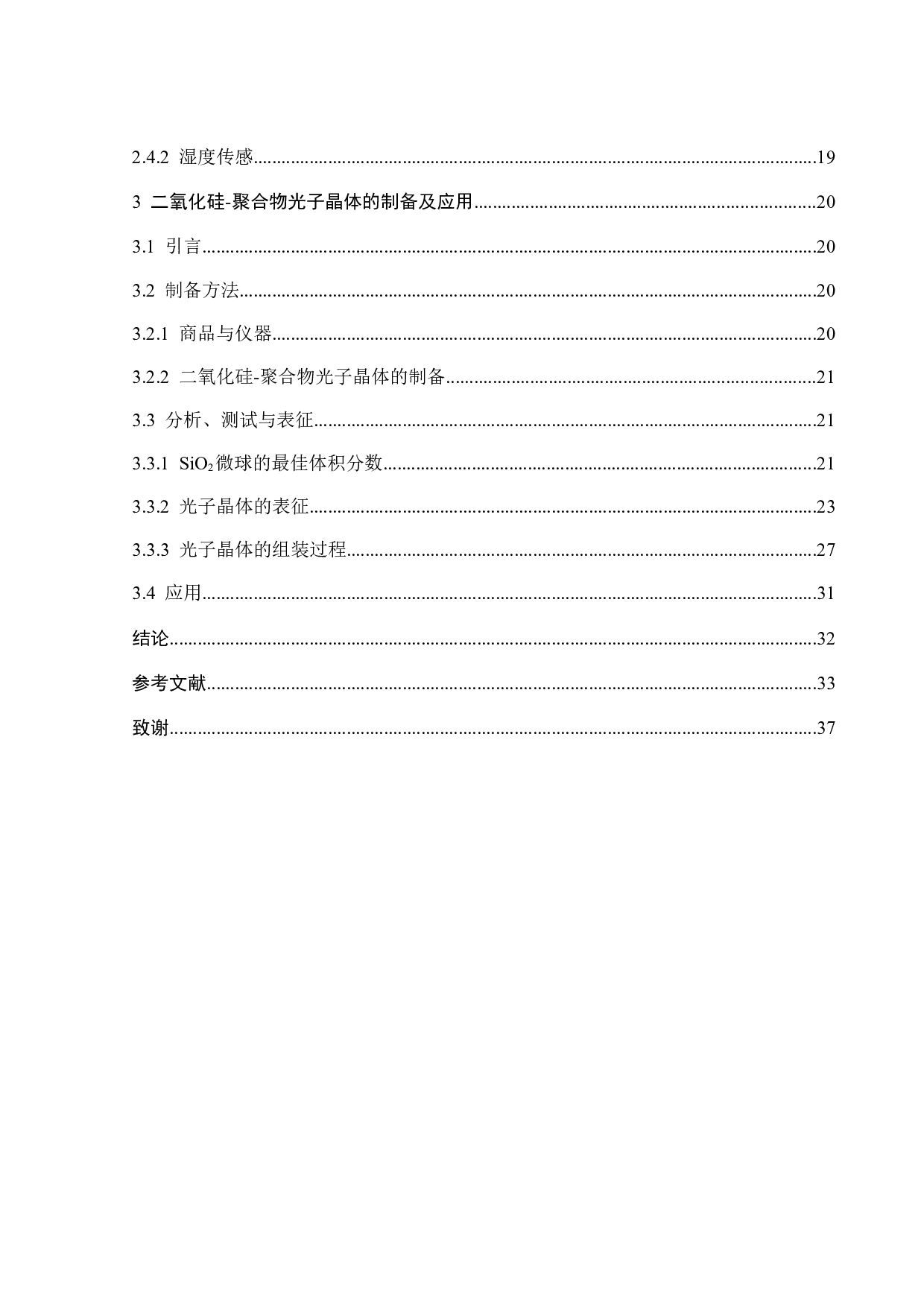 二氧化硅-聚合物光子晶体的制备-17583字.docx 第3页