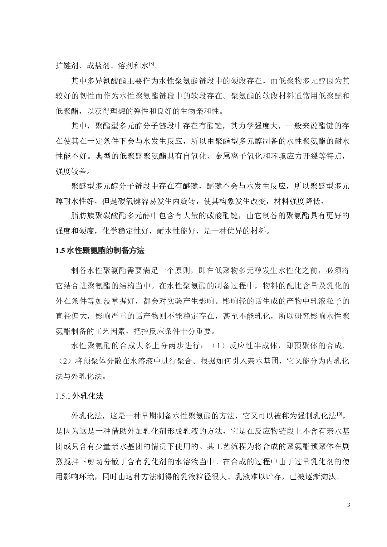 低分子量聚碳酸酯多元醇的合成及其水性聚氨酯制备的研究-15783字.docx 第9页