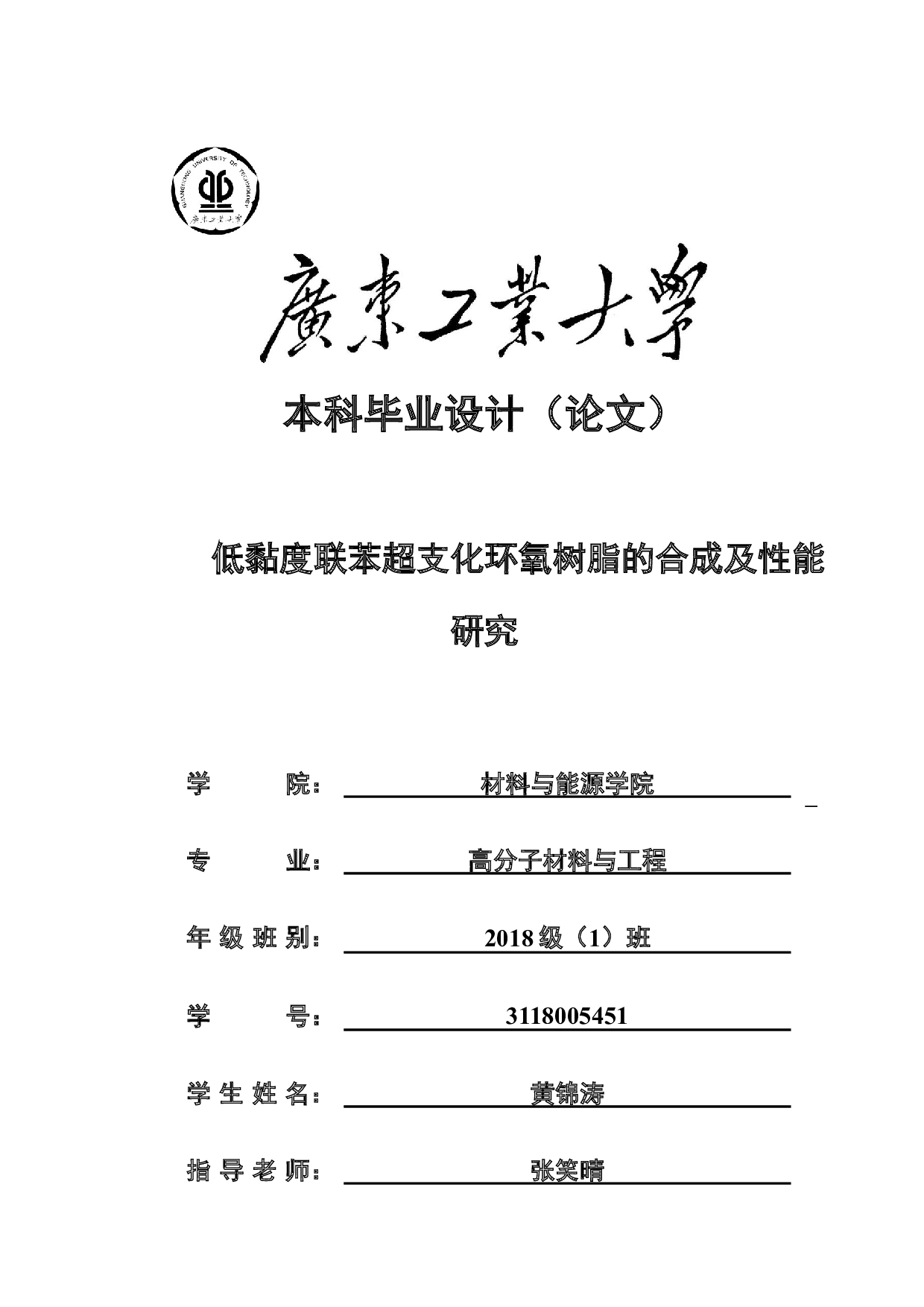 低黏度联苯超支化环氧树脂的合成及性能研究-20751字.docx 第1页
