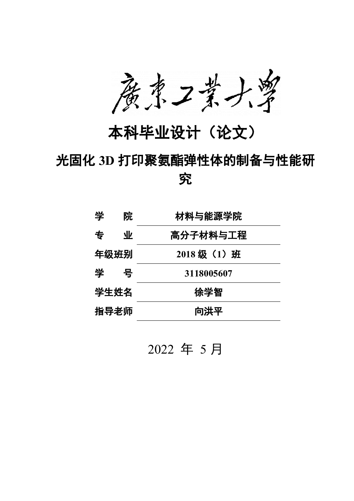 光固化3D打印聚氨酯弹性体的制备与性能研究-17067字.pdf 第1页