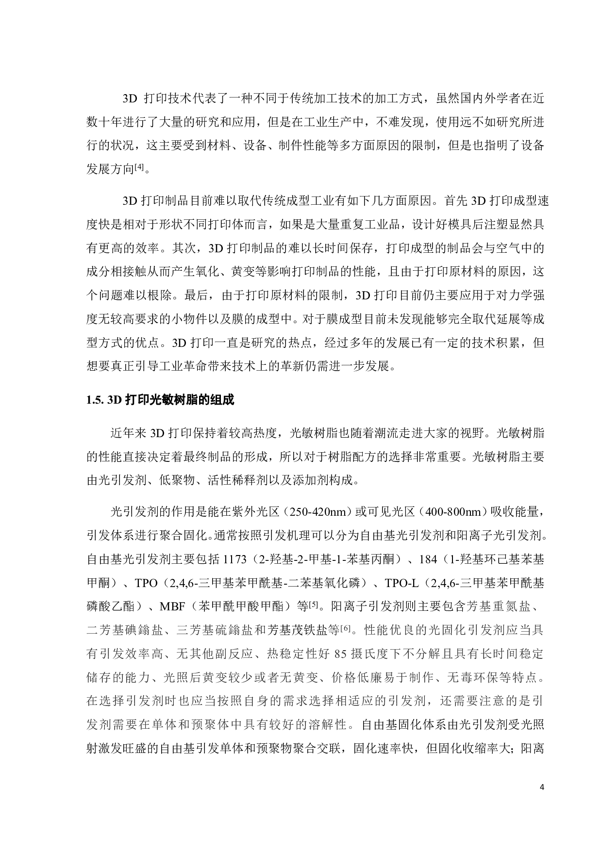 光固化3D打印聚氨酯弹性体的制备与性能研究-17067字.pdf 第7页