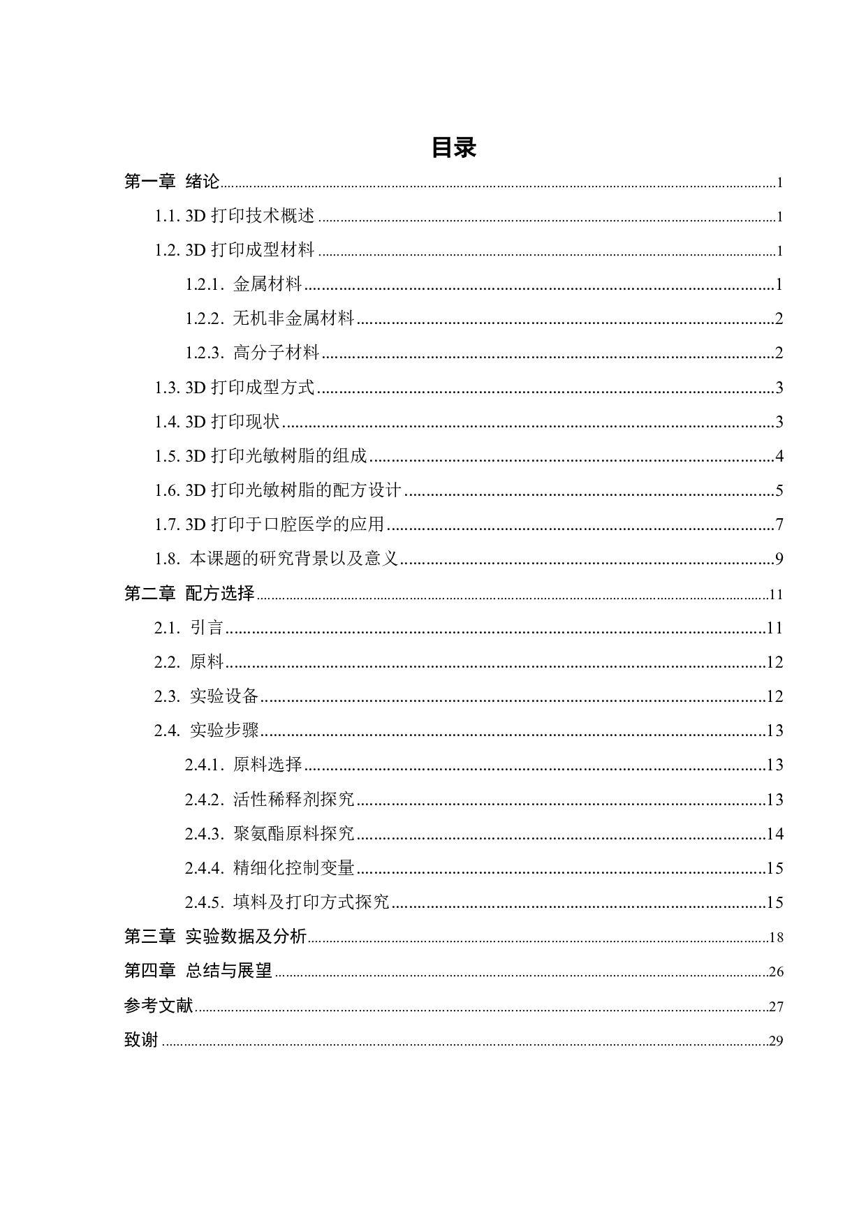 光固化3D打印聚氨酯弹性体的制备与性能研究-17067字.pdf 第3页