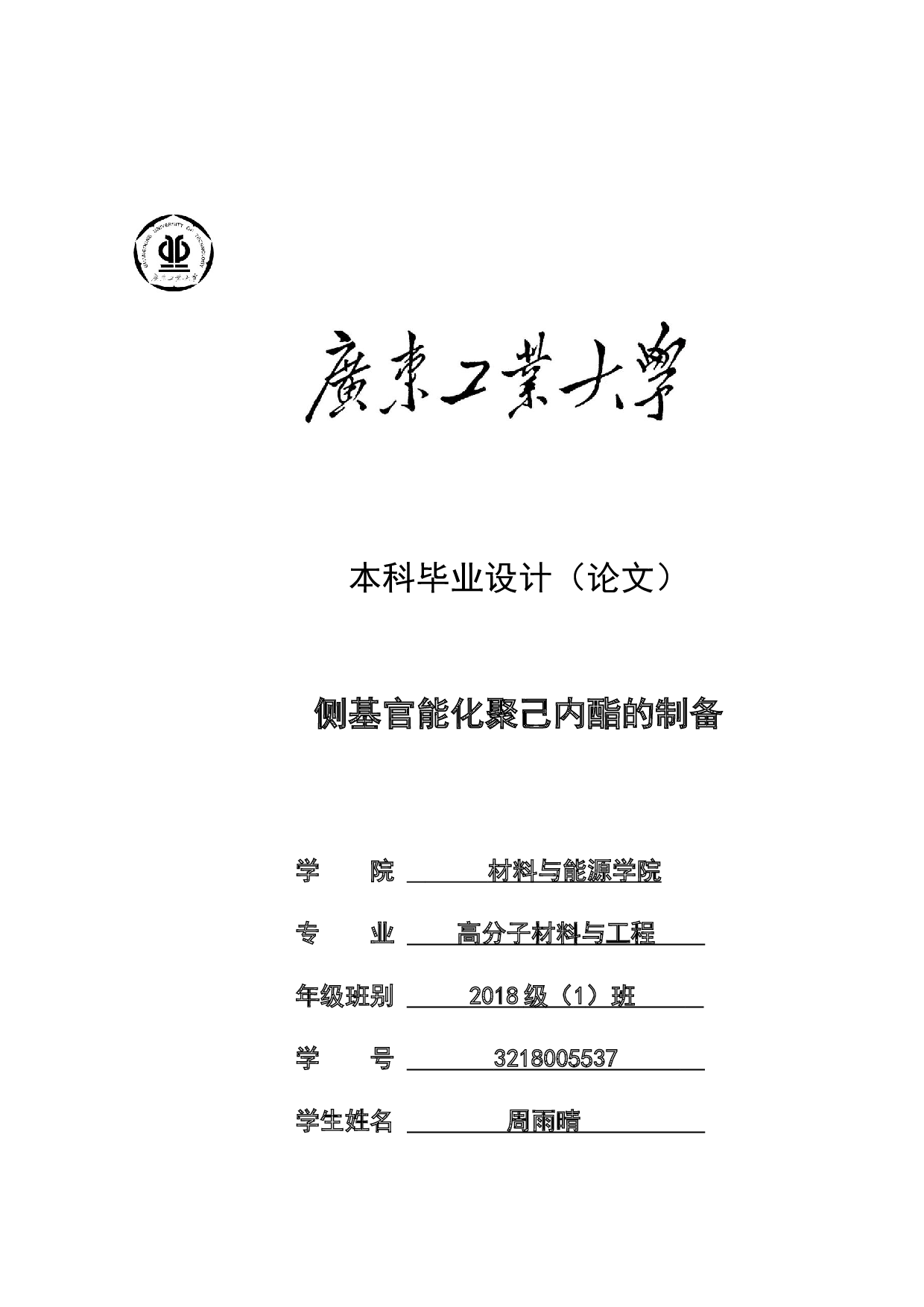 侧基官能化聚己内酯的制备-13673字.docx 第1页