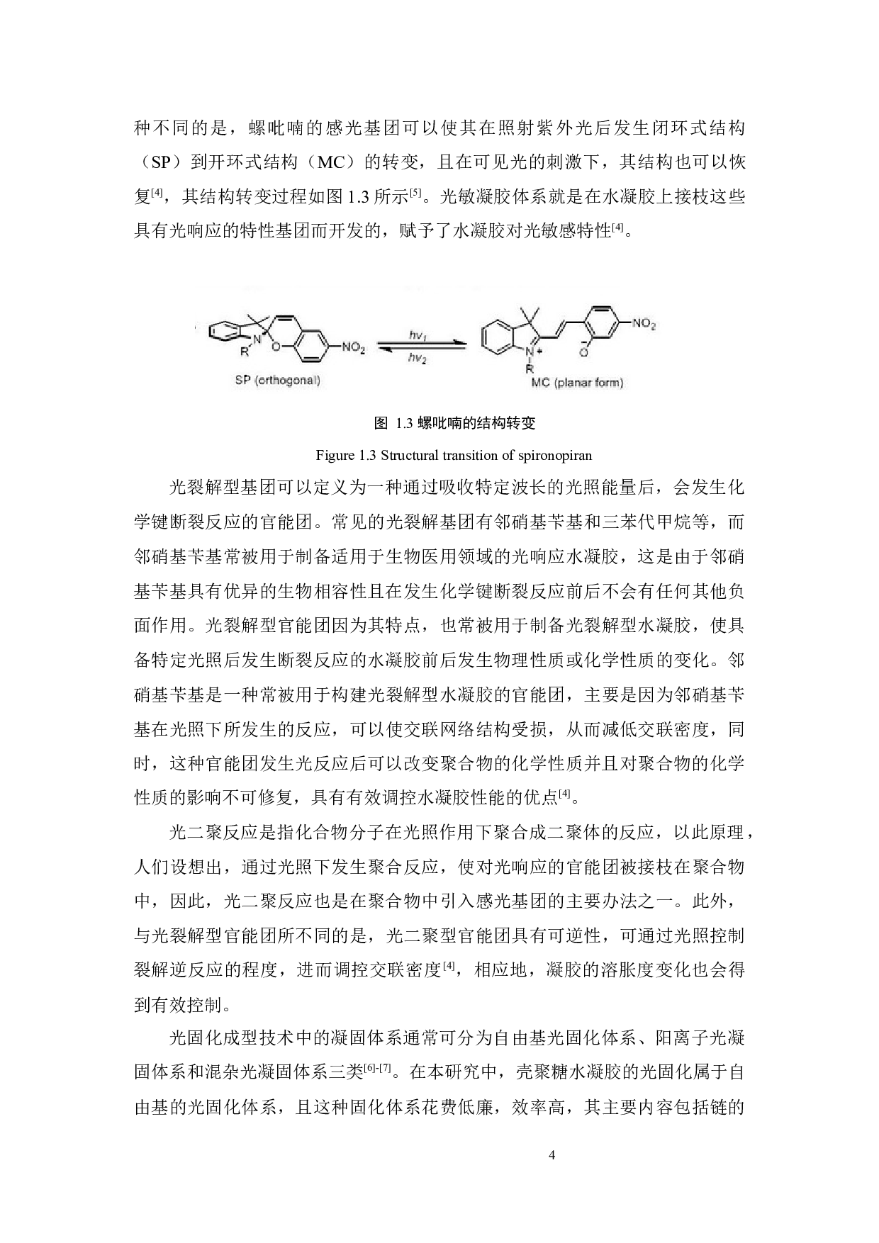 光固化壳聚糖水凝胶的合成与性能研究-17244字.docx 第8页