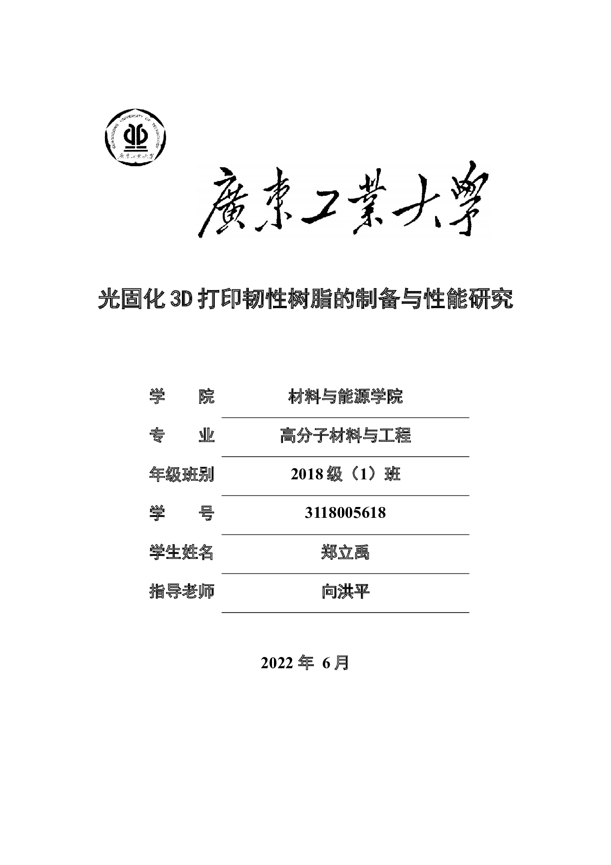 光固化3D打印韧性树脂的制备与性能研究-17687字.docx 第1页