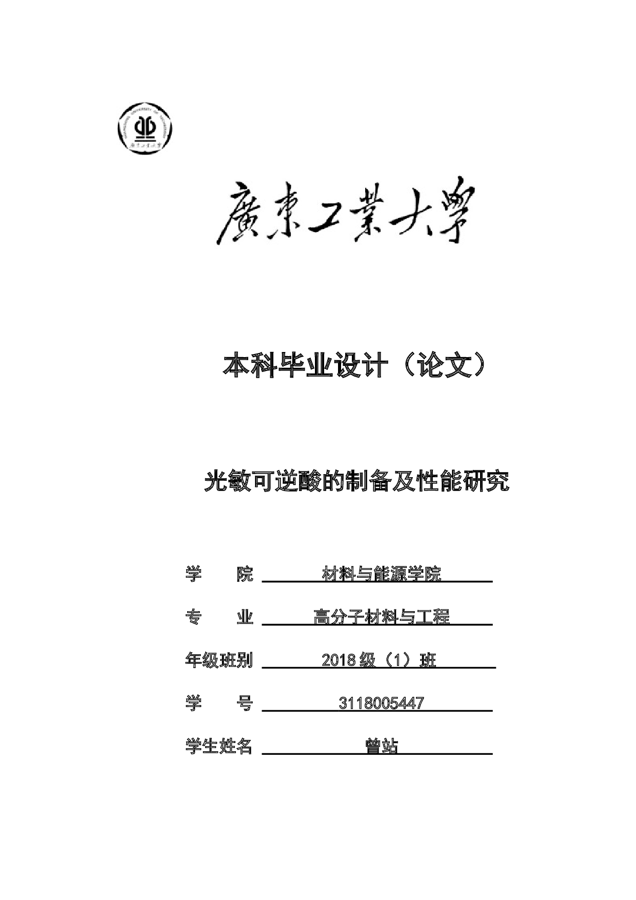 光敏可逆酸的制备及性能研究-15043字.docx 第1页