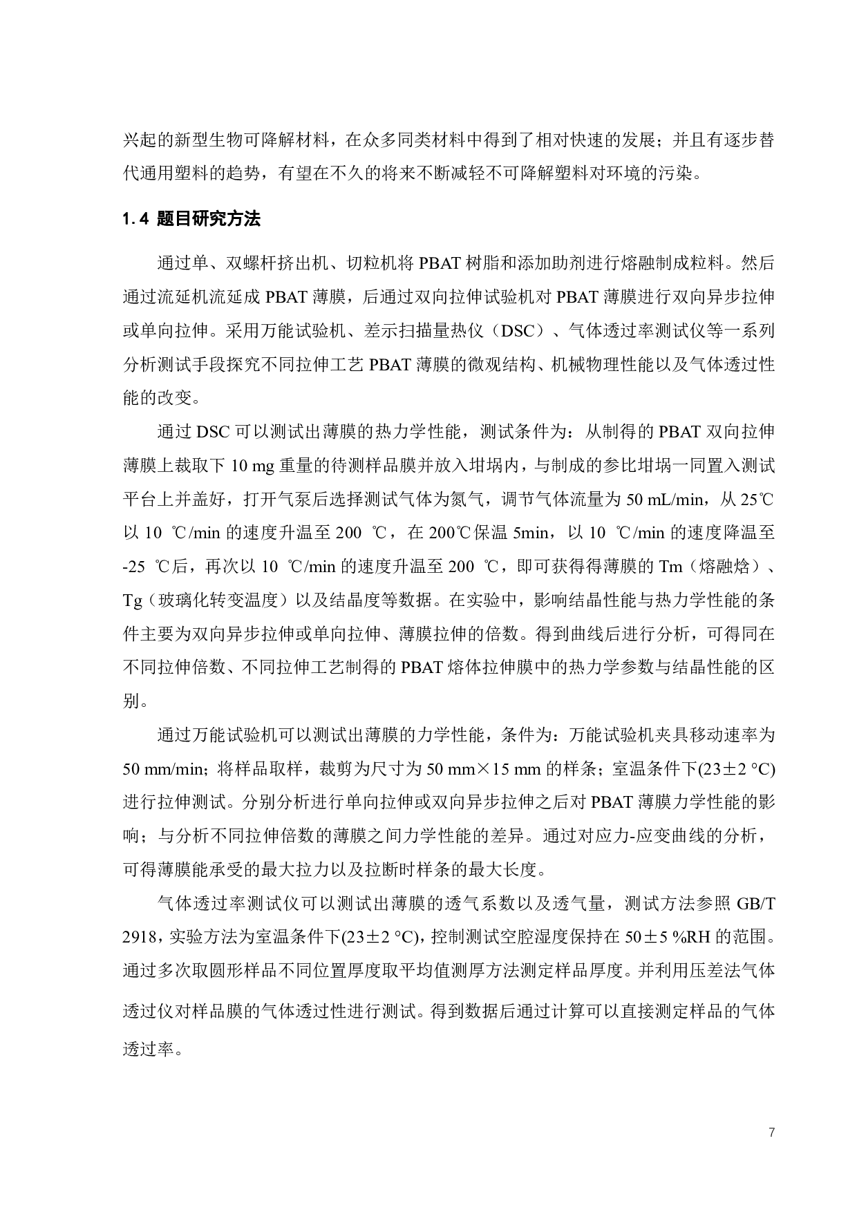 双轴拉伸工艺对PBAT薄膜的结构与性能的影响-15175字.pdf 第10页