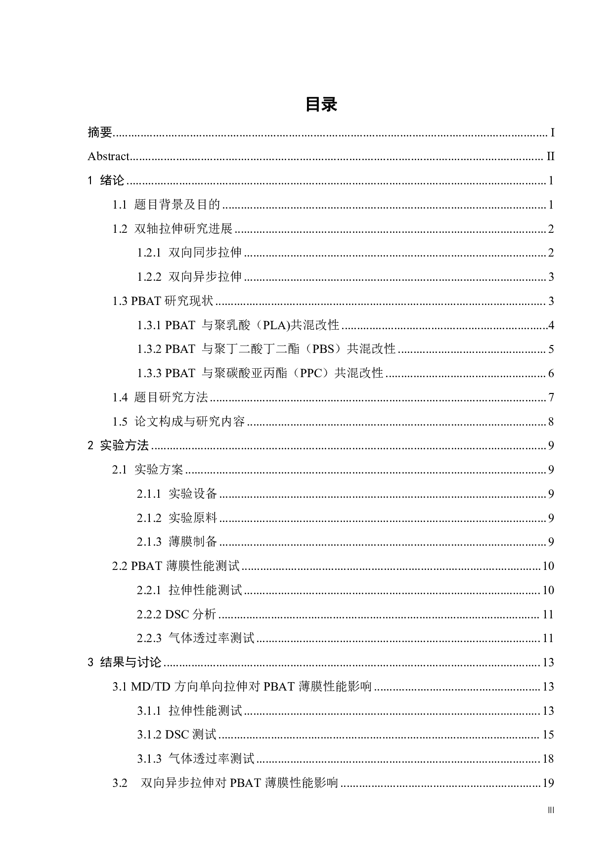双轴拉伸工艺对PBAT薄膜的结构与性能的影响-15175字.pdf 第2页