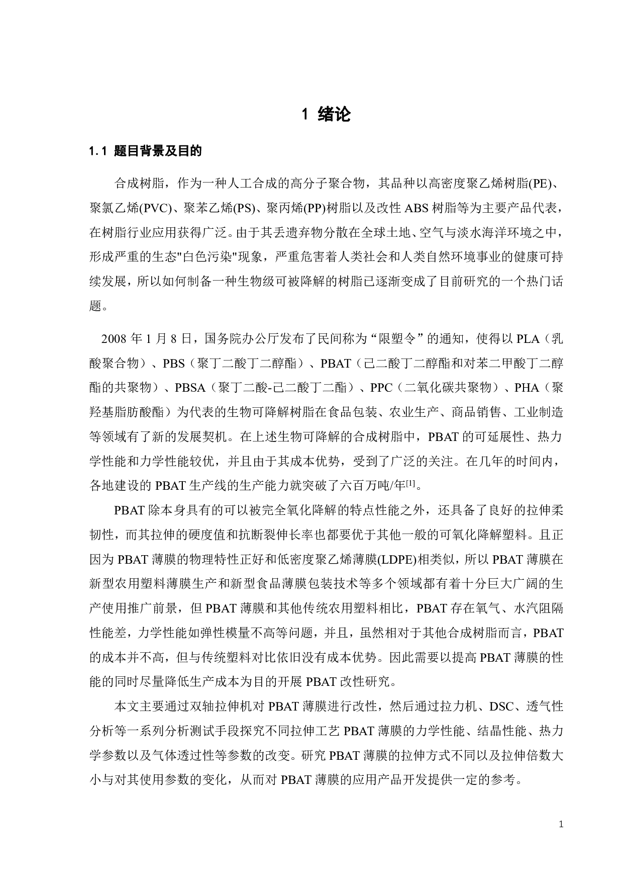 双轴拉伸工艺对PBAT薄膜的结构与性能的影响-15175字.pdf 第4页