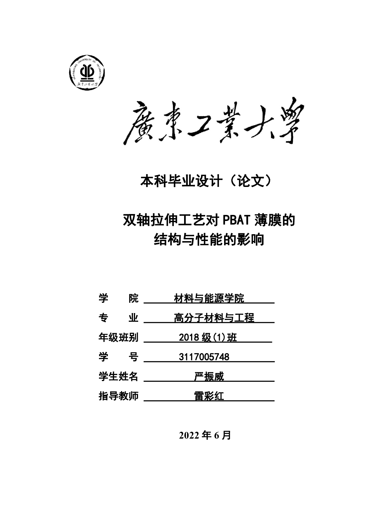 双轴拉伸工艺对PBAT薄膜的结构与性能的影响-15175字.pdf 第1页
