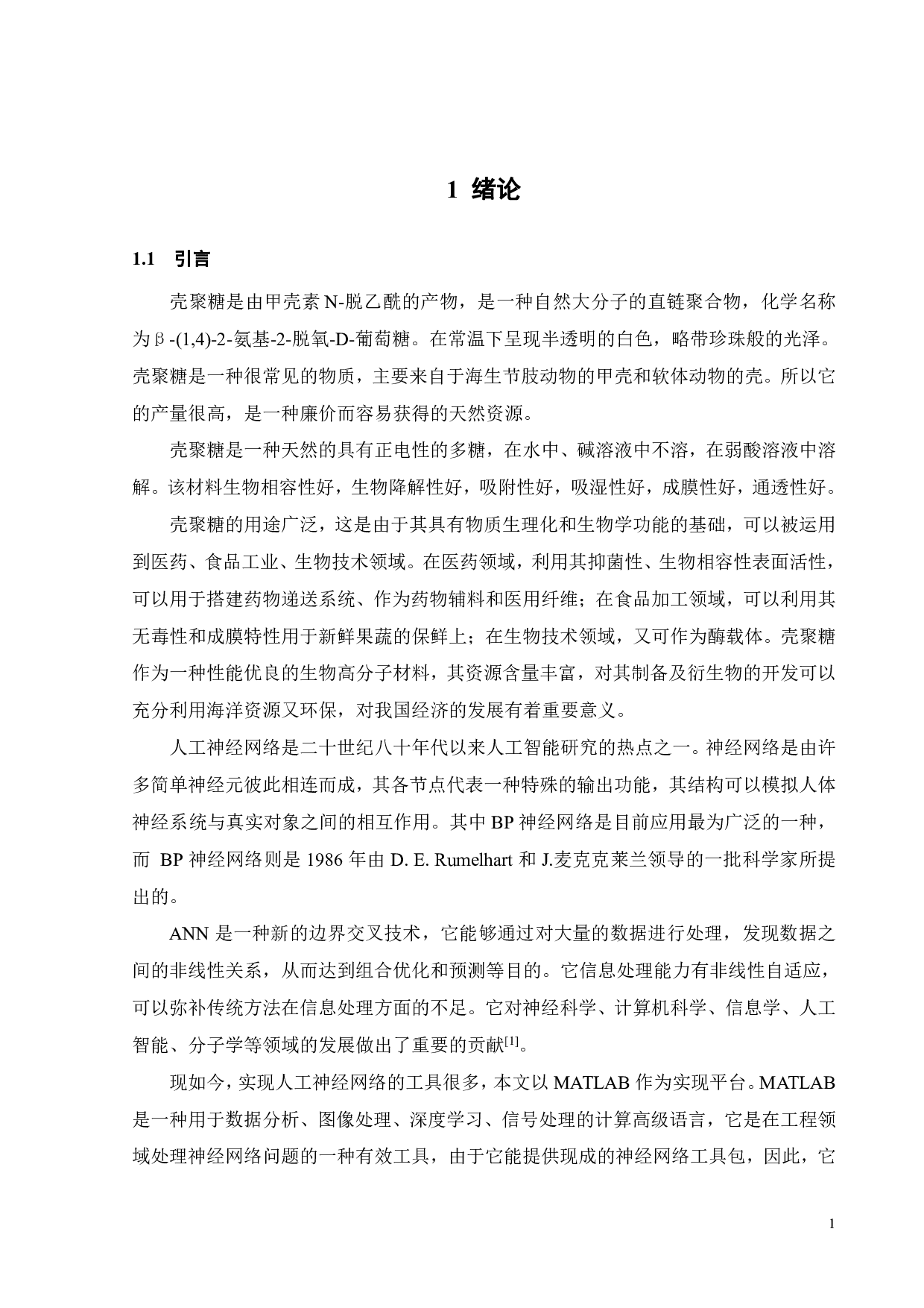 基于神经网络的壳聚糖制备工艺优化-15209字.pdf 第4页