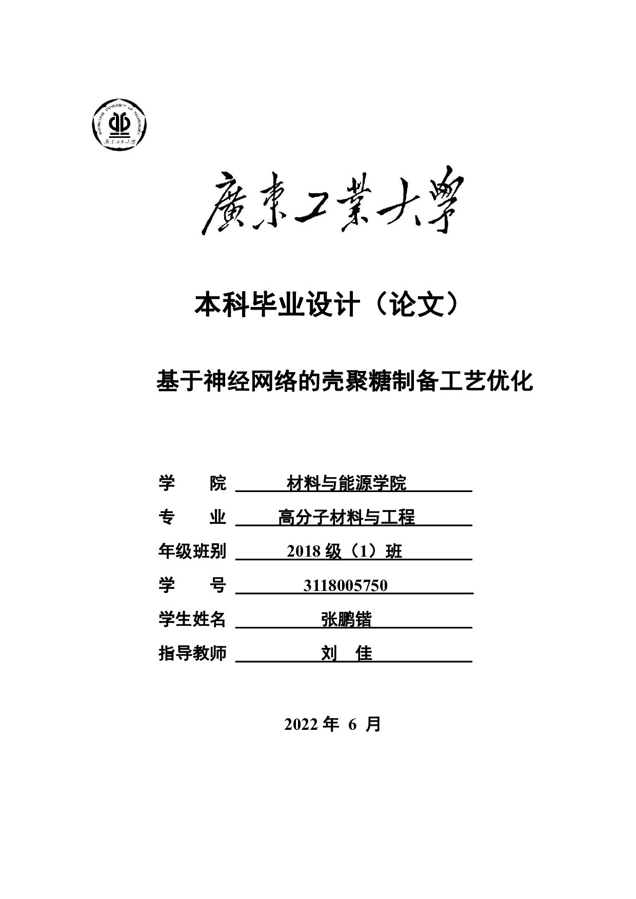 基于神经网络的壳聚糖制备工艺优化-15209字.pdf 第1页