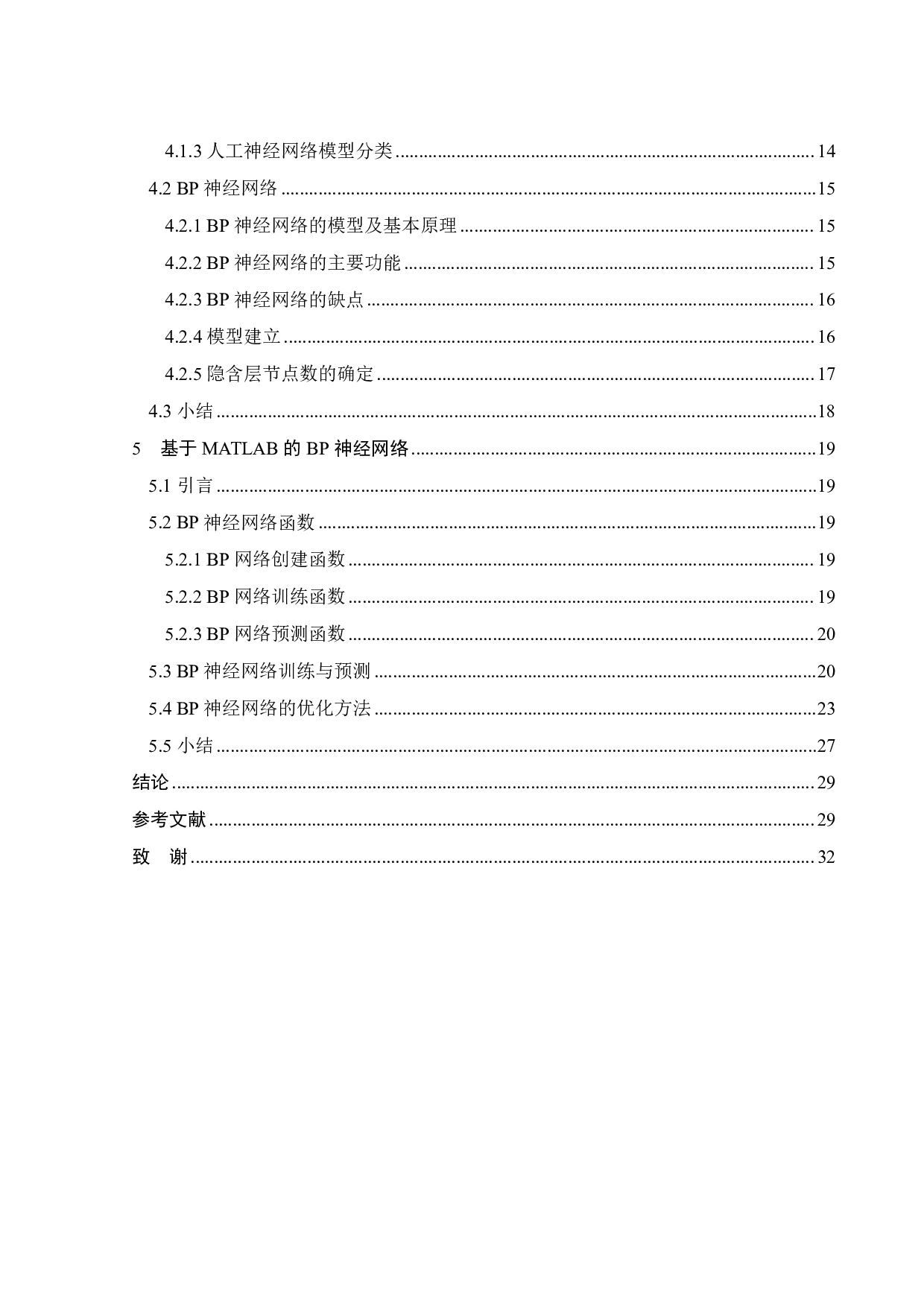 基于神经网络的壳聚糖制备工艺优化-15209字.pdf 第3页