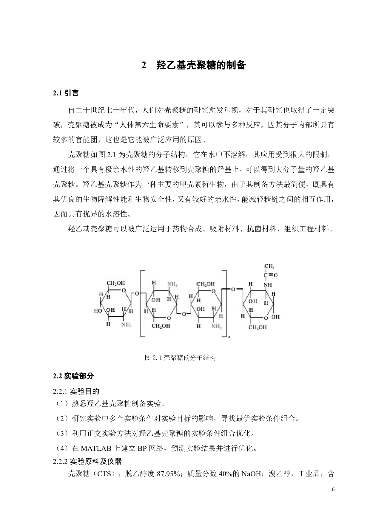 基于神经网络的壳聚糖制备工艺优化-15209字.pdf 第9页