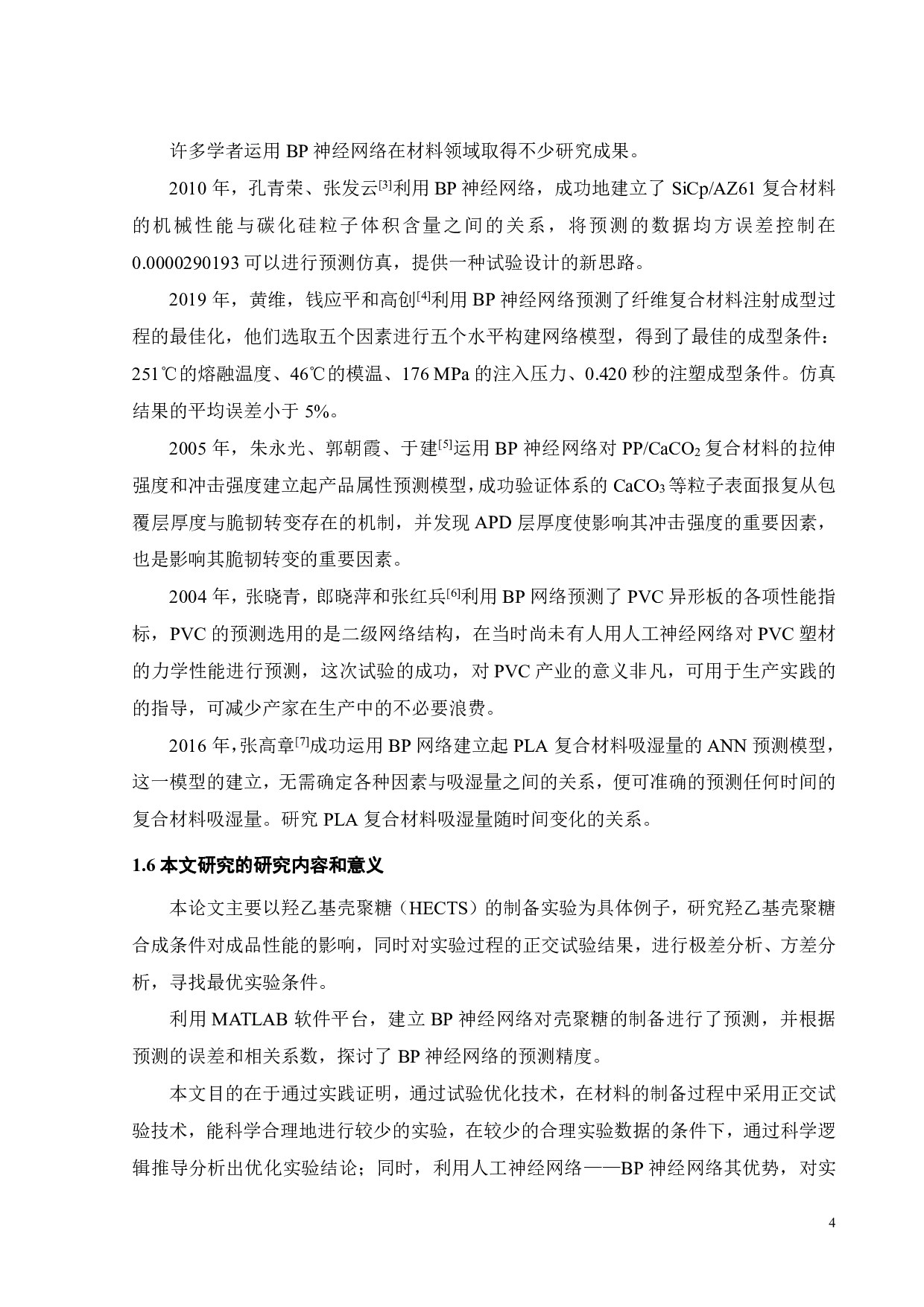 基于神经网络的壳聚糖制备工艺优化-15209字.pdf 第7页