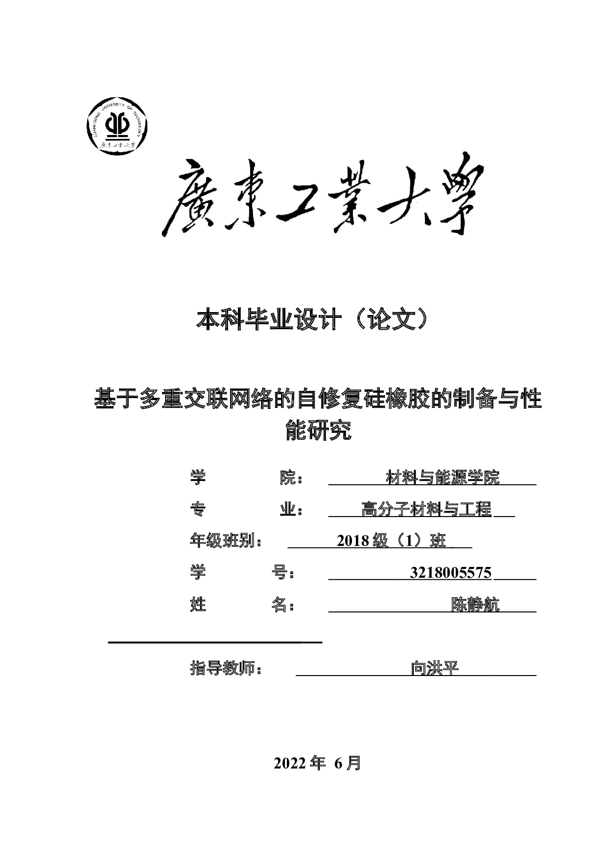 基于多重交联网络的自修复硅橡胶的制备与性能研究-17147字.docx 第1页