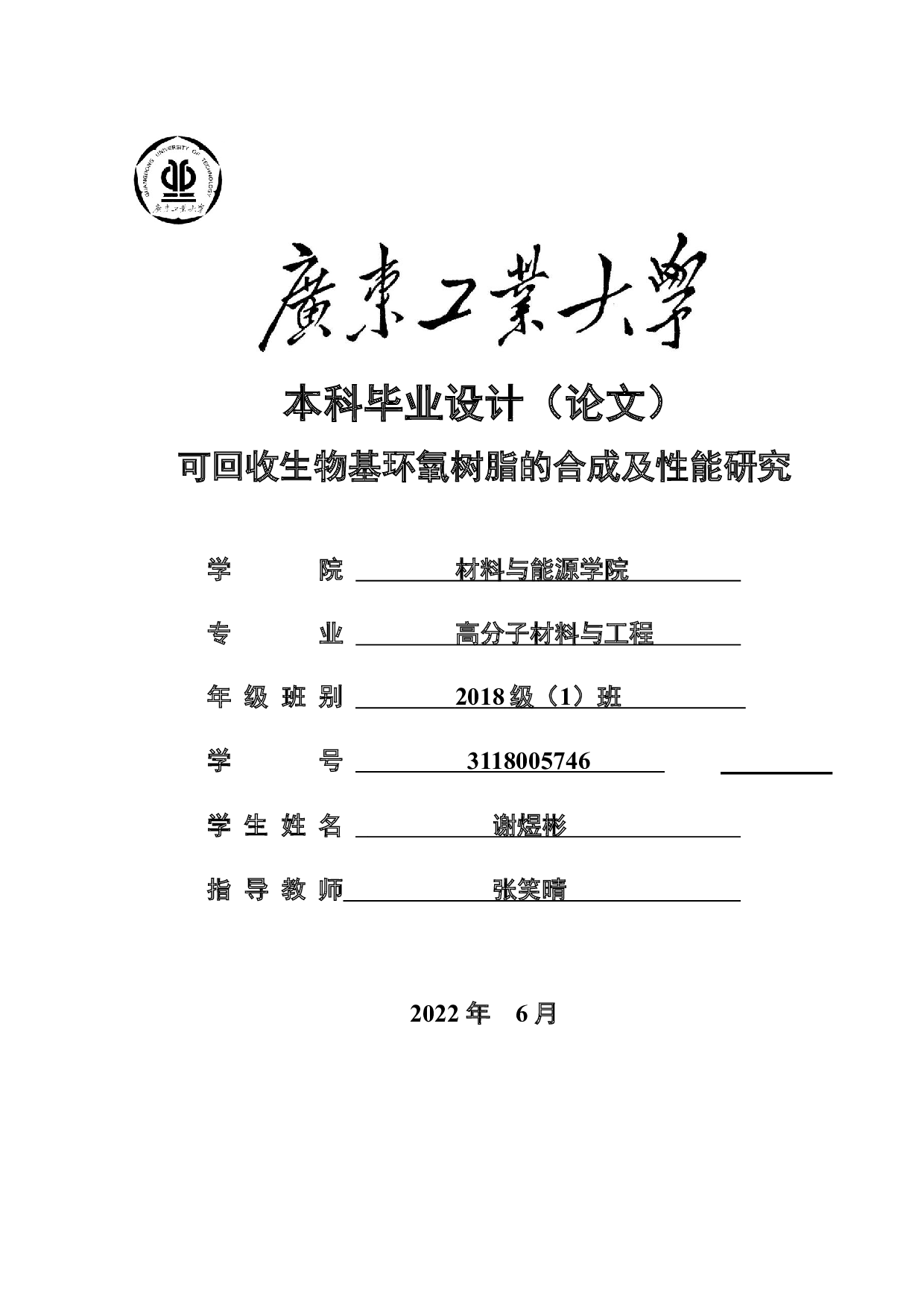 可回收生物基环氧树脂的合成及性能研究-16894字.docx 第1页