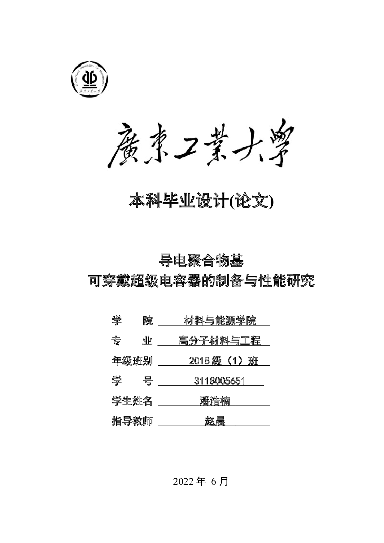 导电聚合物基可穿戴超级电容器的制备与性能研究-15769字.docx 第1页