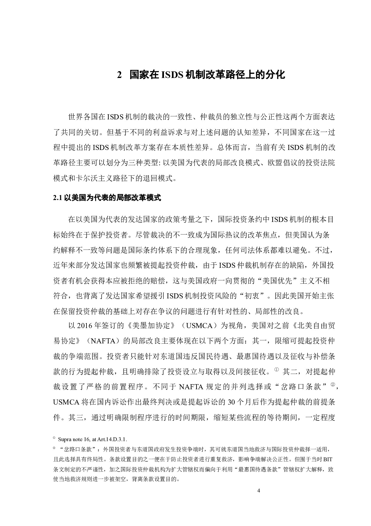 ISDS机制改革与中国的应对方案-12367字.docx 第6页