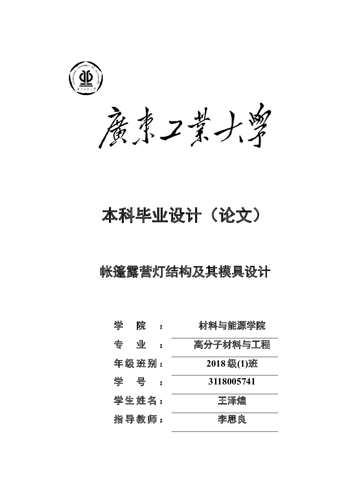 帐篷露营灯结构及其模具设计-16225字.docx 第1页
