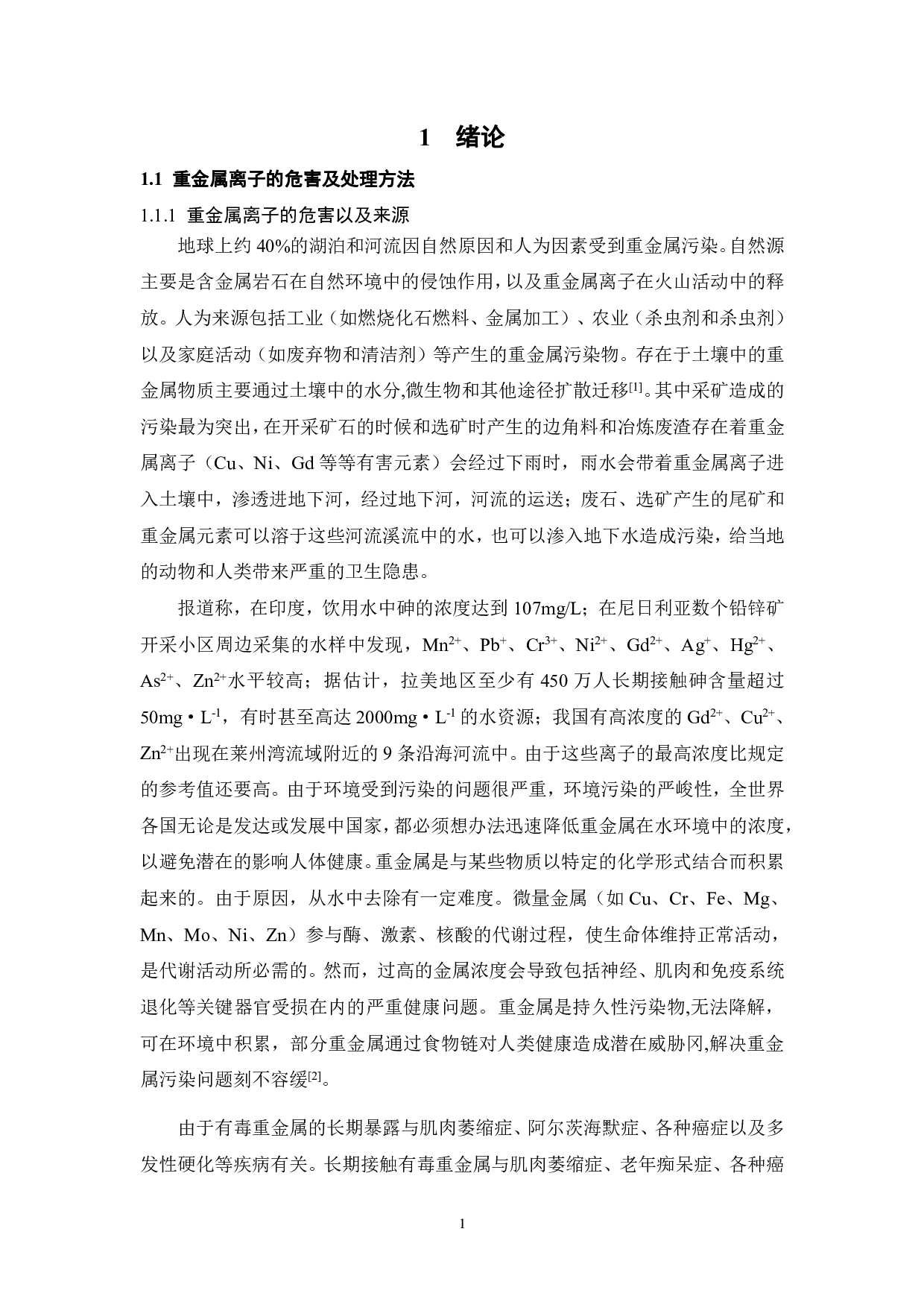 废橡胶粉表面改性及其在重金属吸附中的应用研究-17360字.pdf 第5页