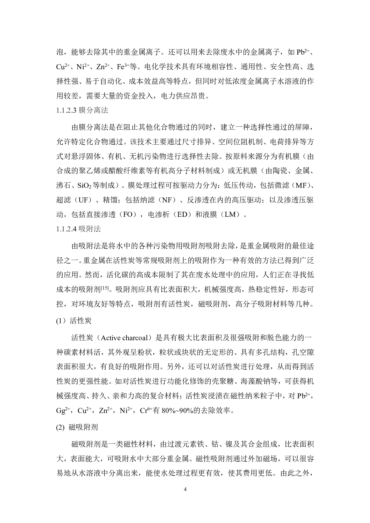 废橡胶粉表面改性及其在重金属吸附中的应用研究-17360字.pdf 第8页