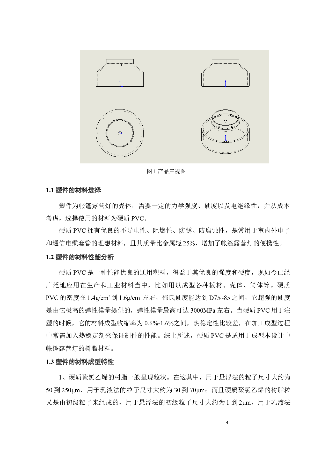 帐篷露营灯结构及其模具设计-16225字.docx 第9页
