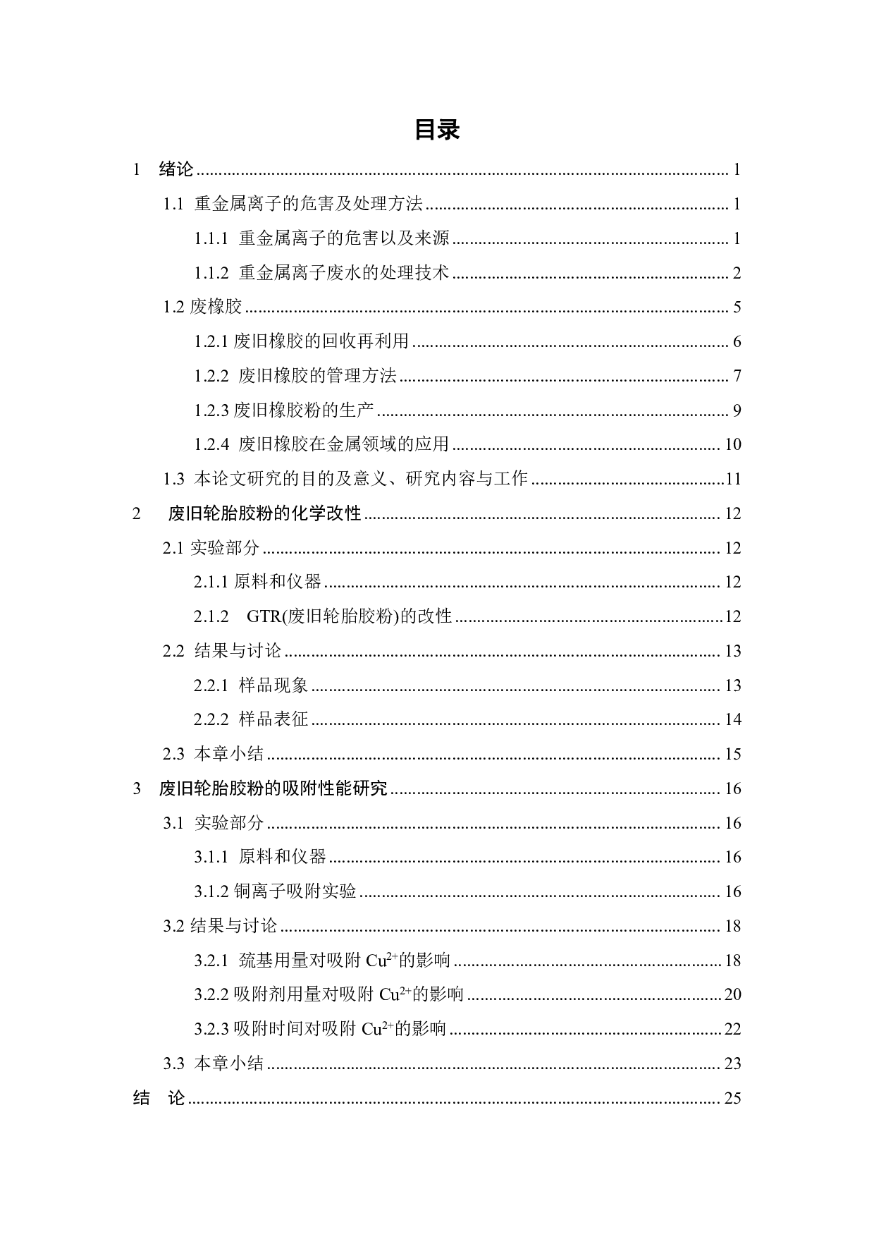 废橡胶粉表面改性及其在重金属吸附中的应用研究-17360字.pdf 第3页