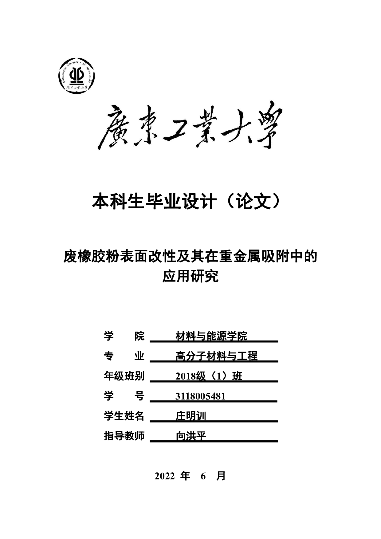 废橡胶粉表面改性及其在重金属吸附中的应用研究-17360字.pdf 第1页