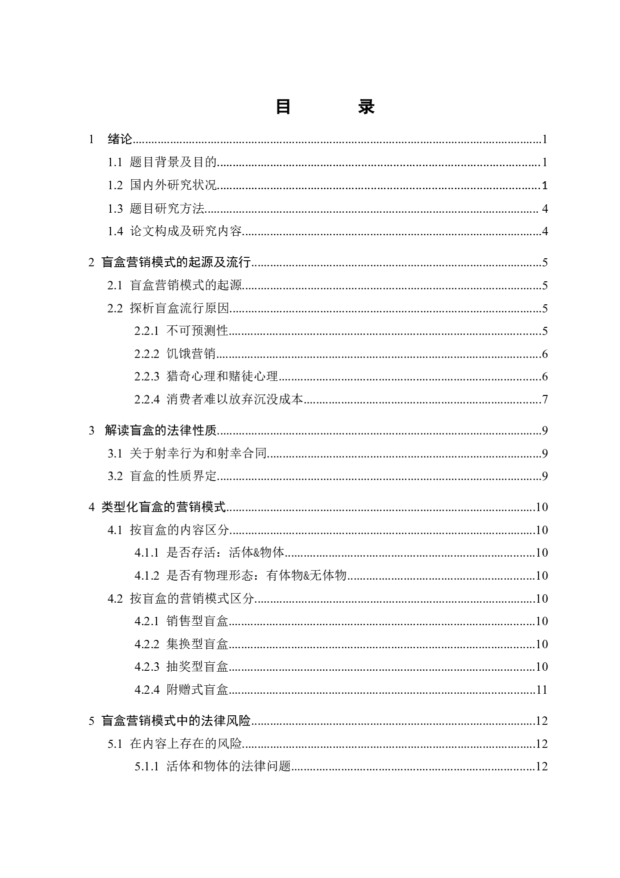 &ldquo;盲盒&rdquo;营销模式中的法律风险-17678字.docx 第2页