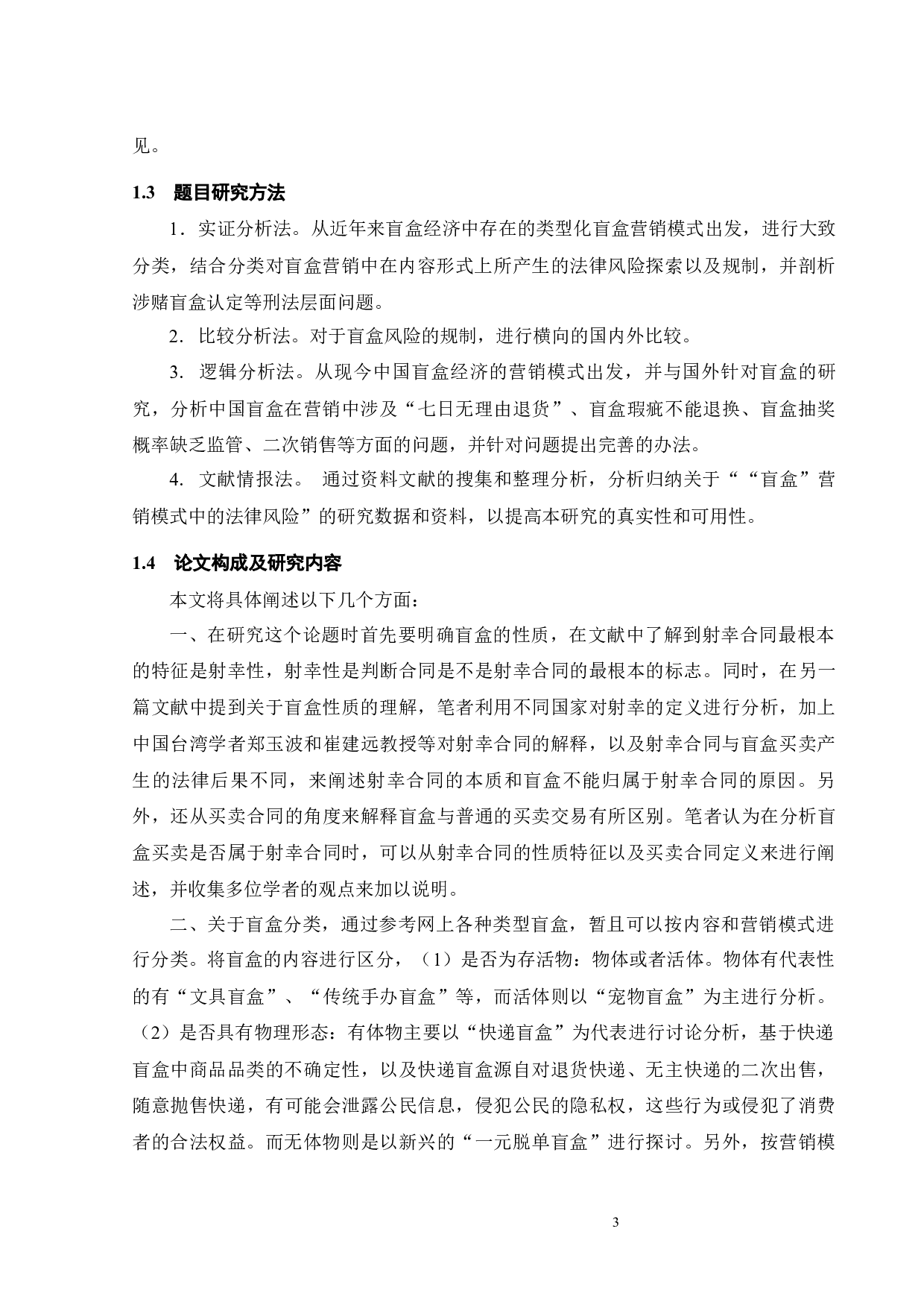 &ldquo;盲盒&rdquo;营销模式中的法律风险-17678字.docx 第6页