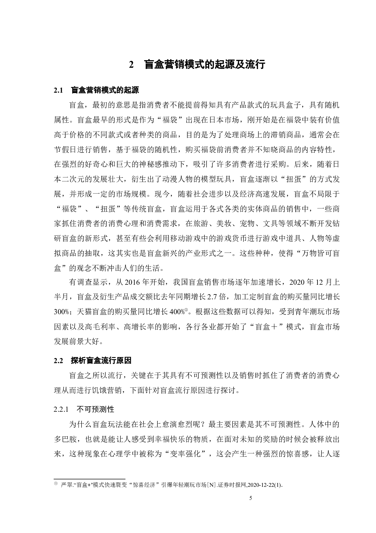 &ldquo;盲盒&rdquo;营销模式中的法律风险-17678字.docx 第8页