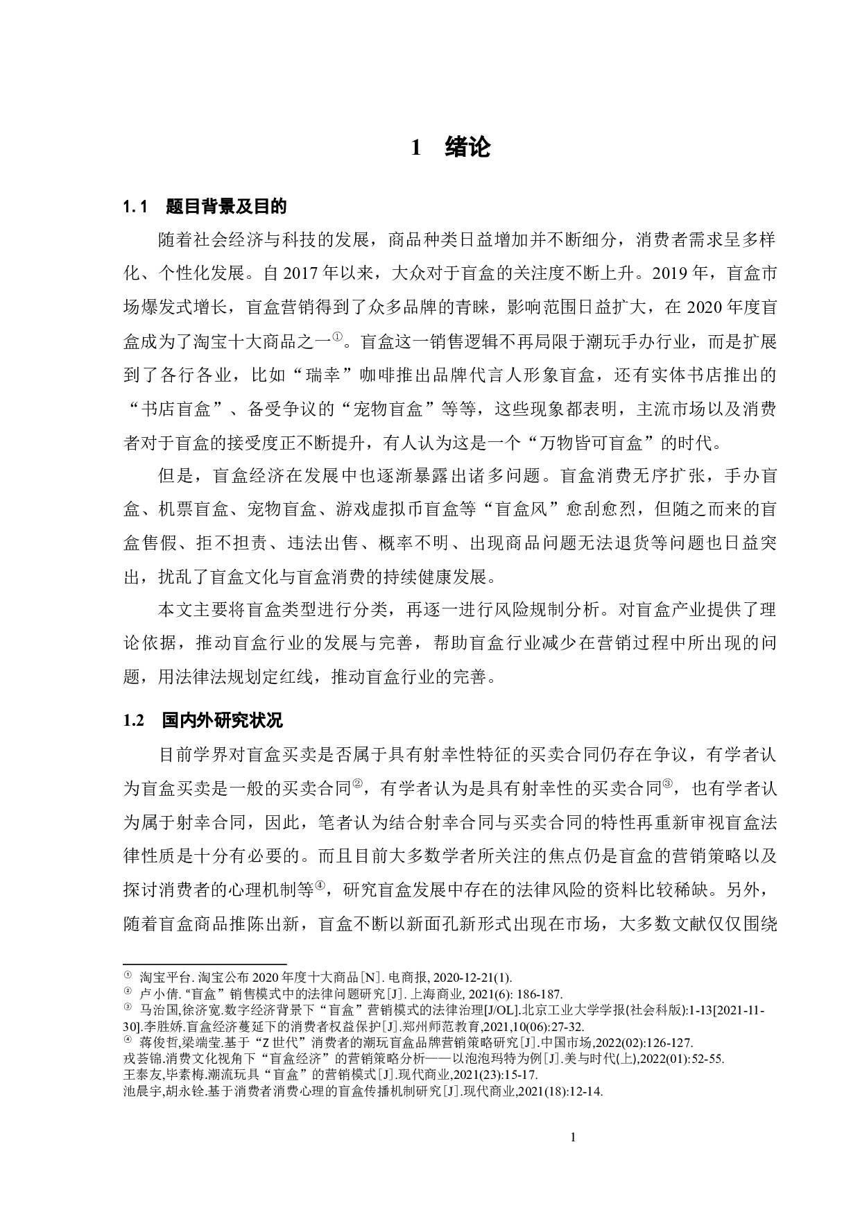 &ldquo;盲盒&rdquo;营销模式中的法律风险-17678字.docx 第4页