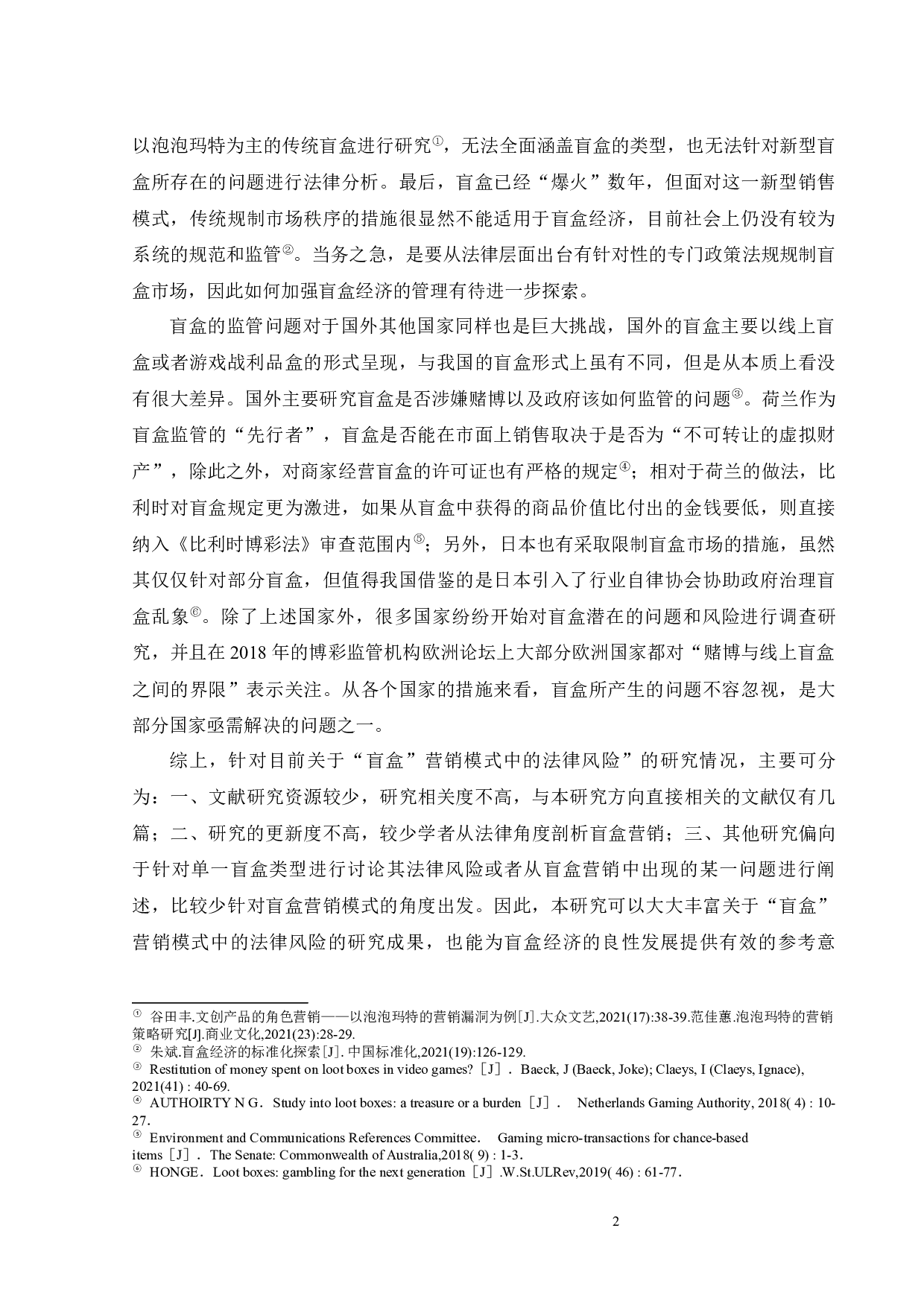 &ldquo;盲盒&rdquo;营销模式中的法律风险-17678字.docx 第5页