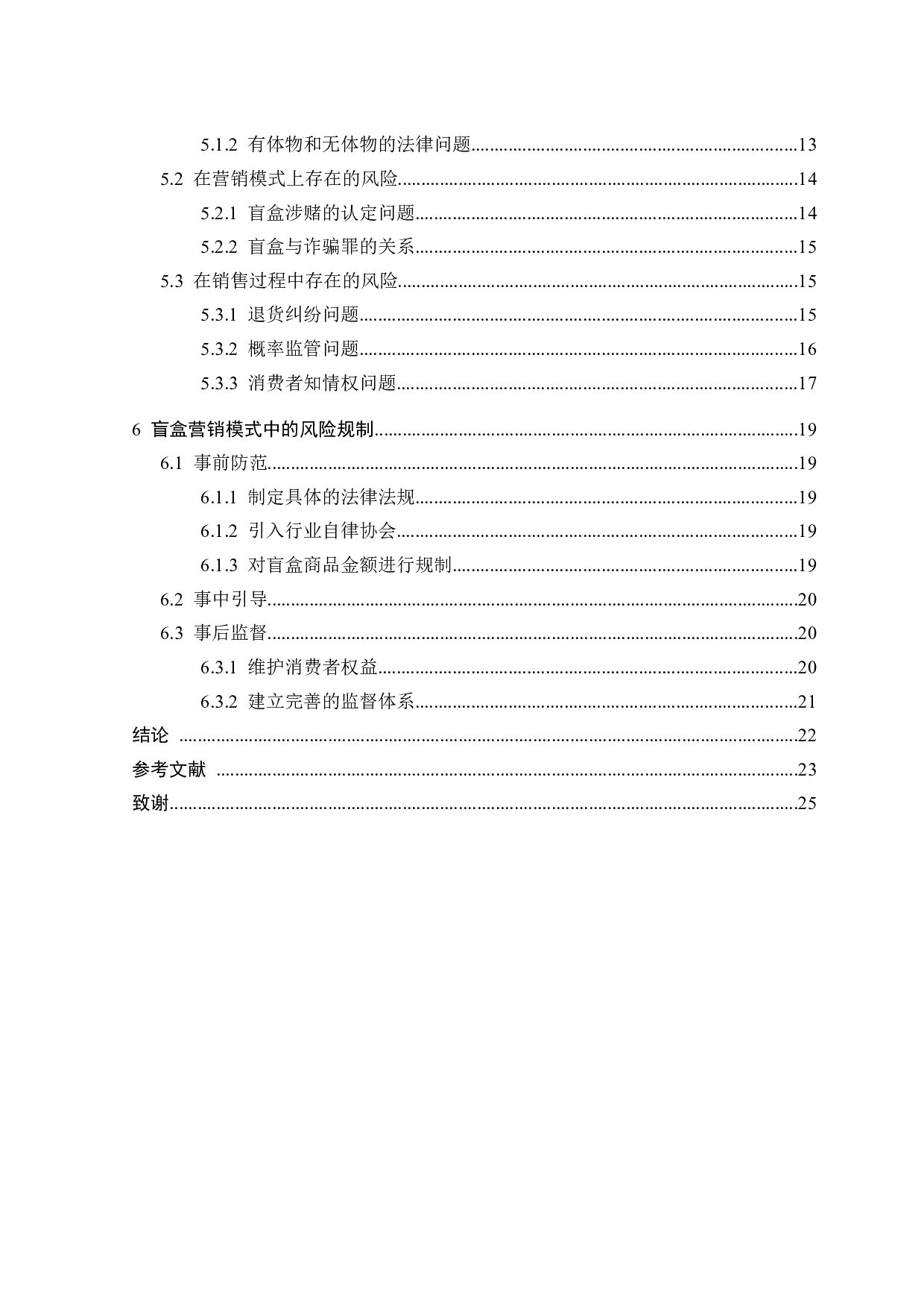 &ldquo;盲盒&rdquo;营销模式中的法律风险-17678字.docx 第3页