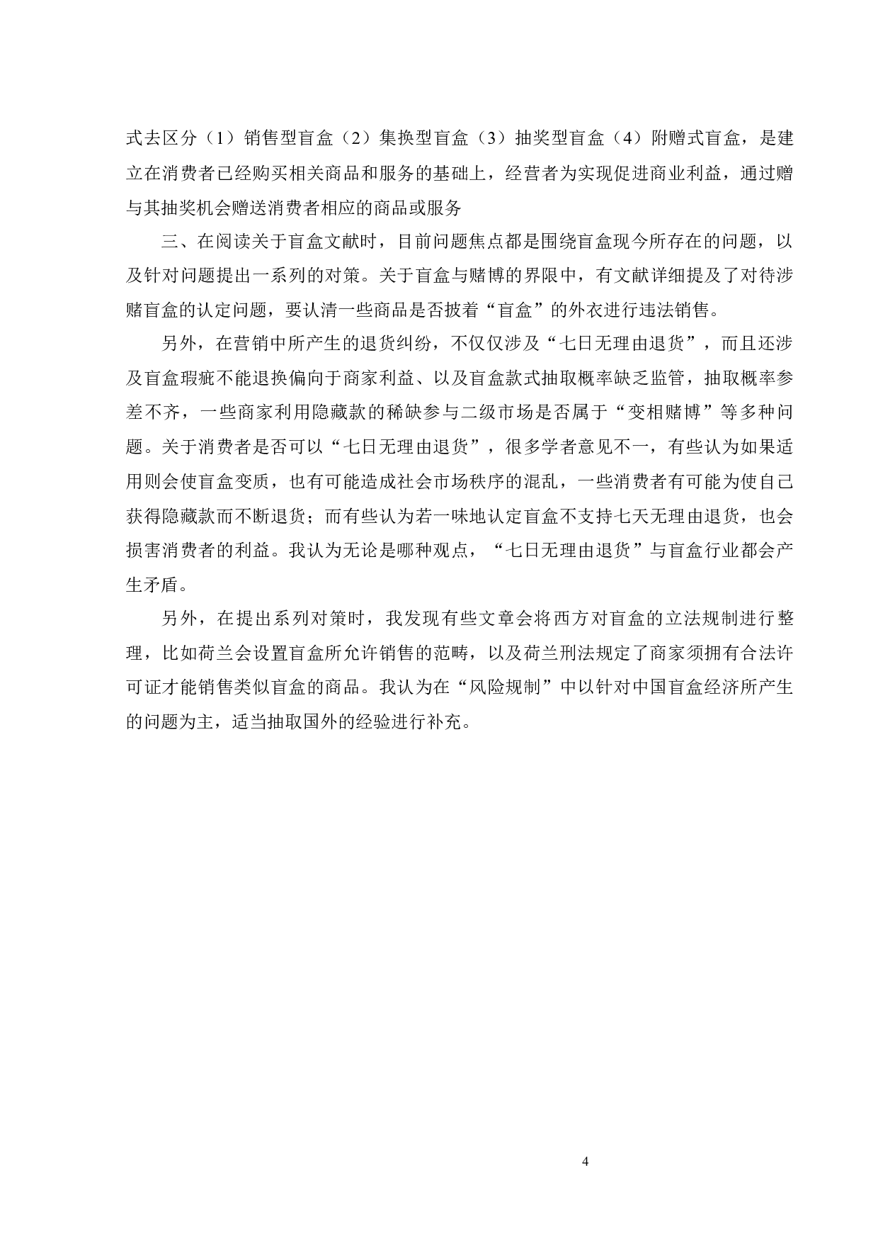 &ldquo;盲盒&rdquo;营销模式中的法律风险-17678字.docx 第7页