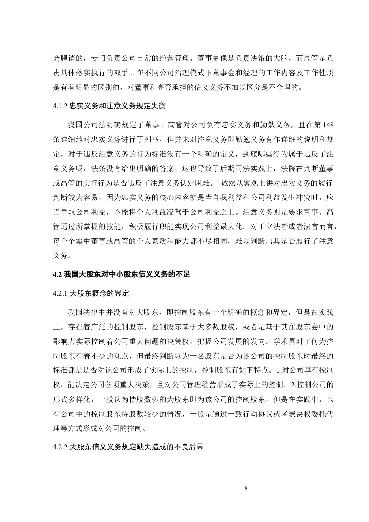 信义义务在中国公司法中的运用-12202字.docx 第10页