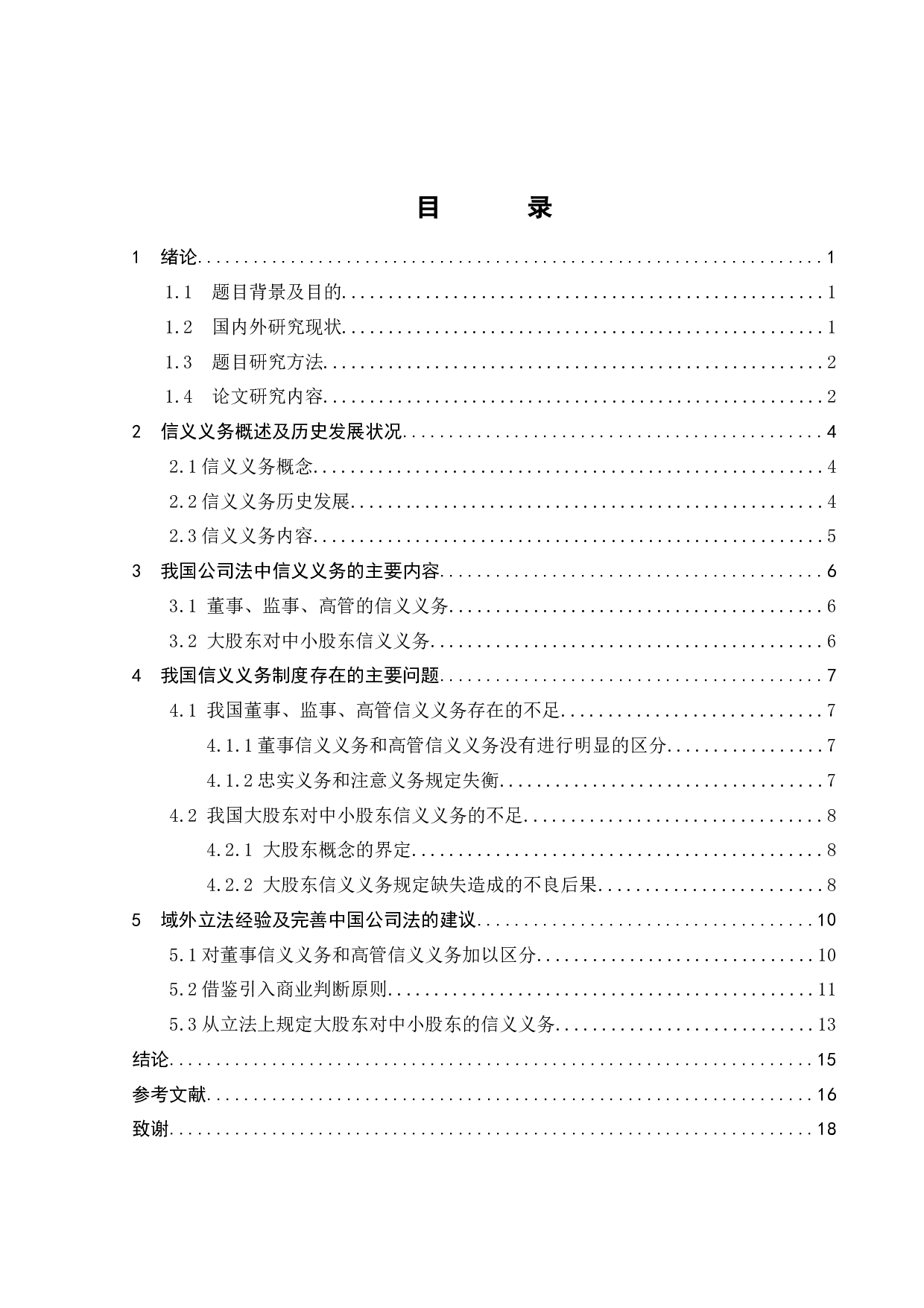 信义义务在中国公司法中的运用-12202字.docx 第2页