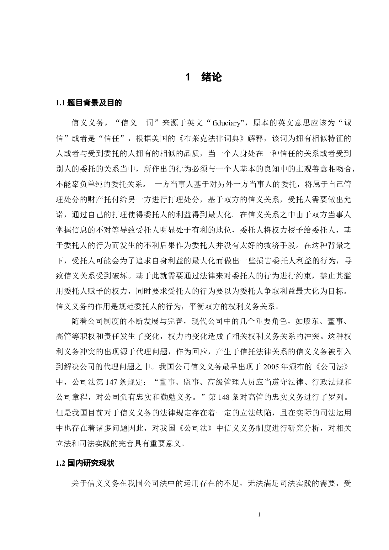 信义义务在中国公司法中的运用-12202字.docx 第3页