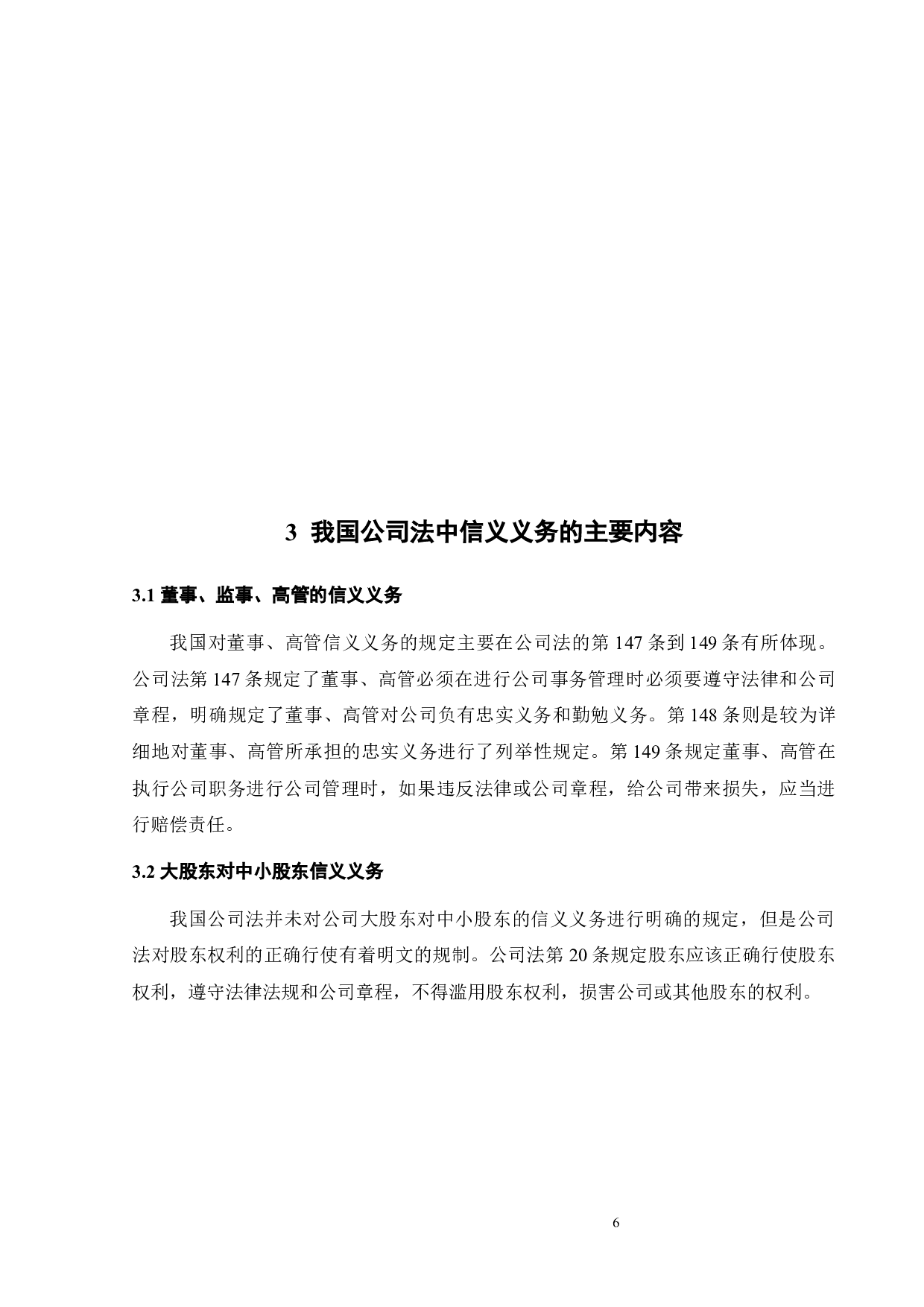 信义义务在中国公司法中的运用-12202字.docx 第8页