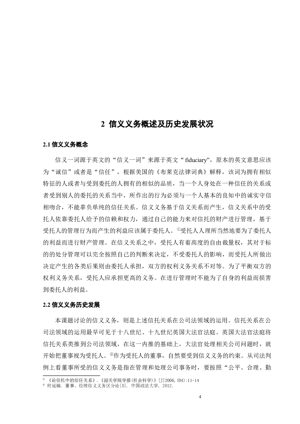 信义义务在中国公司法中的运用-12202字.docx 第6页