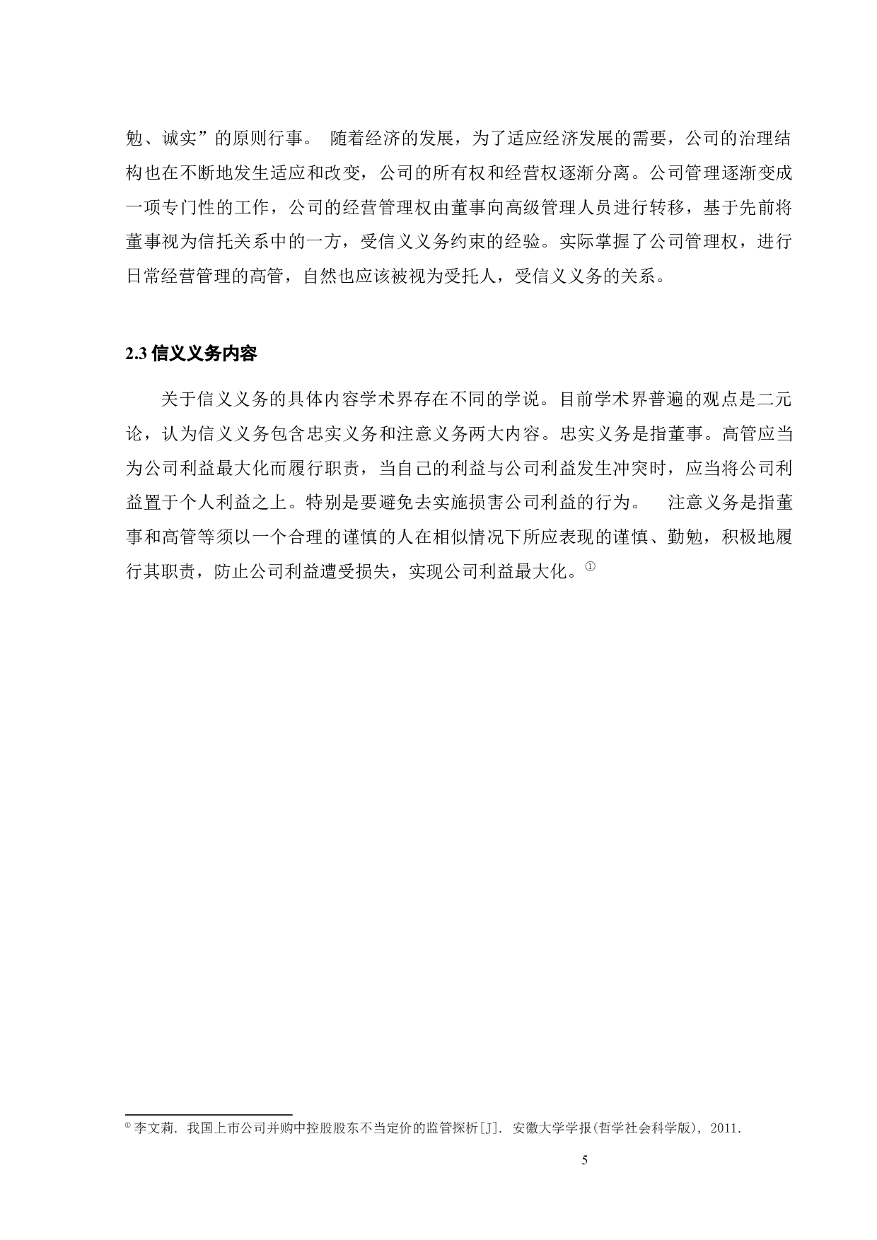 信义义务在中国公司法中的运用-12202字.docx 第7页