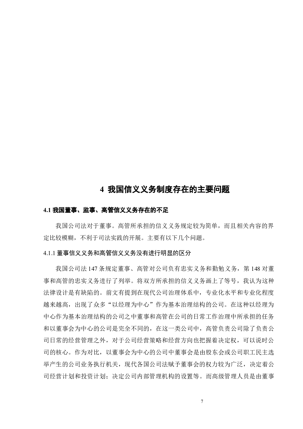 信义义务在中国公司法中的运用-12202字.docx 第9页