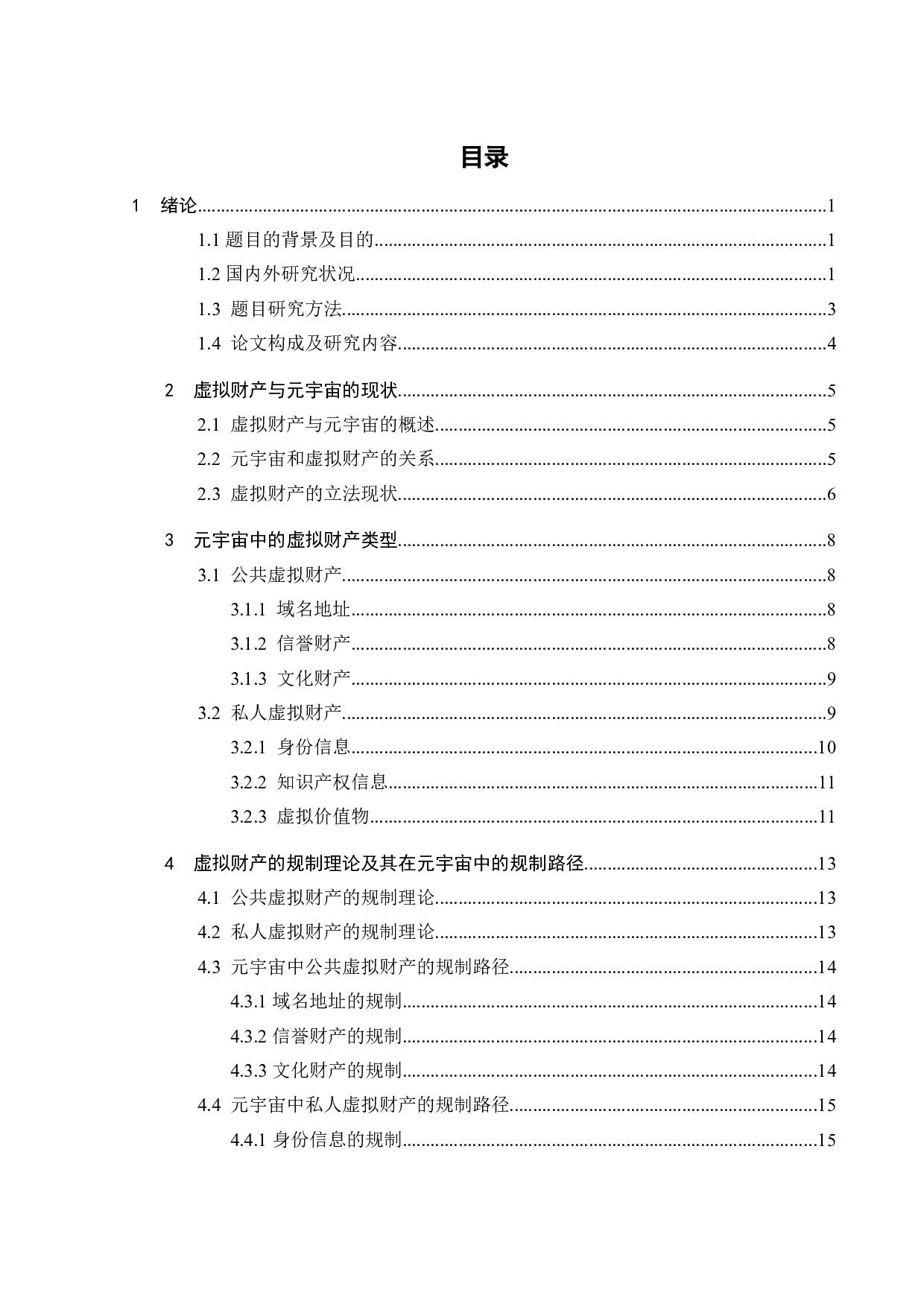 关于构建元宇宙的虚拟财产规制-12983字.doc 第2页